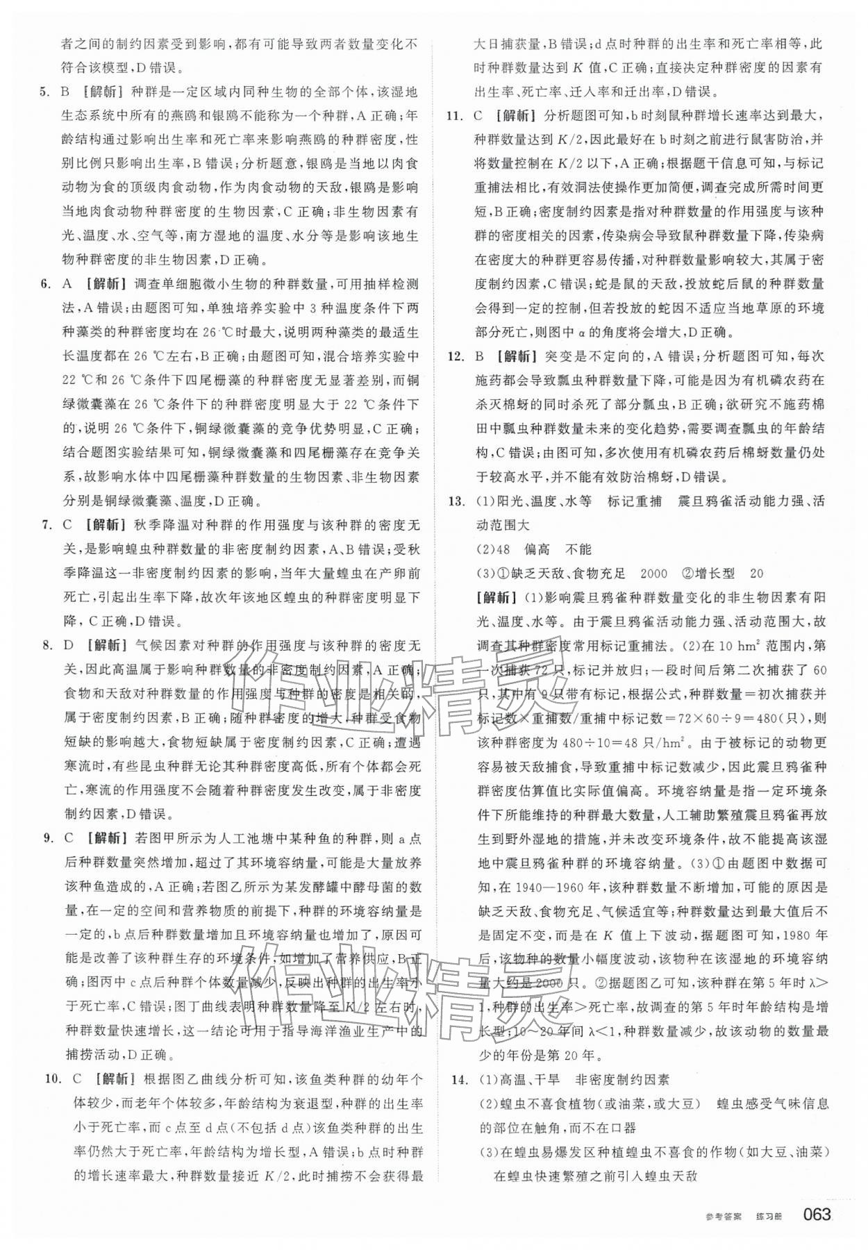 2026年全品学练考高中生物选择性必修2人教版&nbsp;第5页