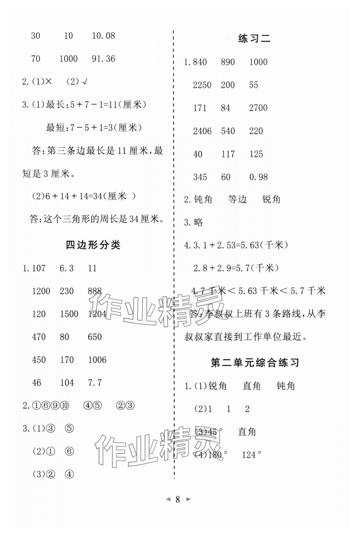 2025年全能手同步计算四年级数学下册北师大版&nbsp;第8页