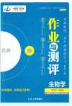 2024年金版教程高中新課程學(xué)習(xí)作業(yè)與測評高中生物必修2人教版