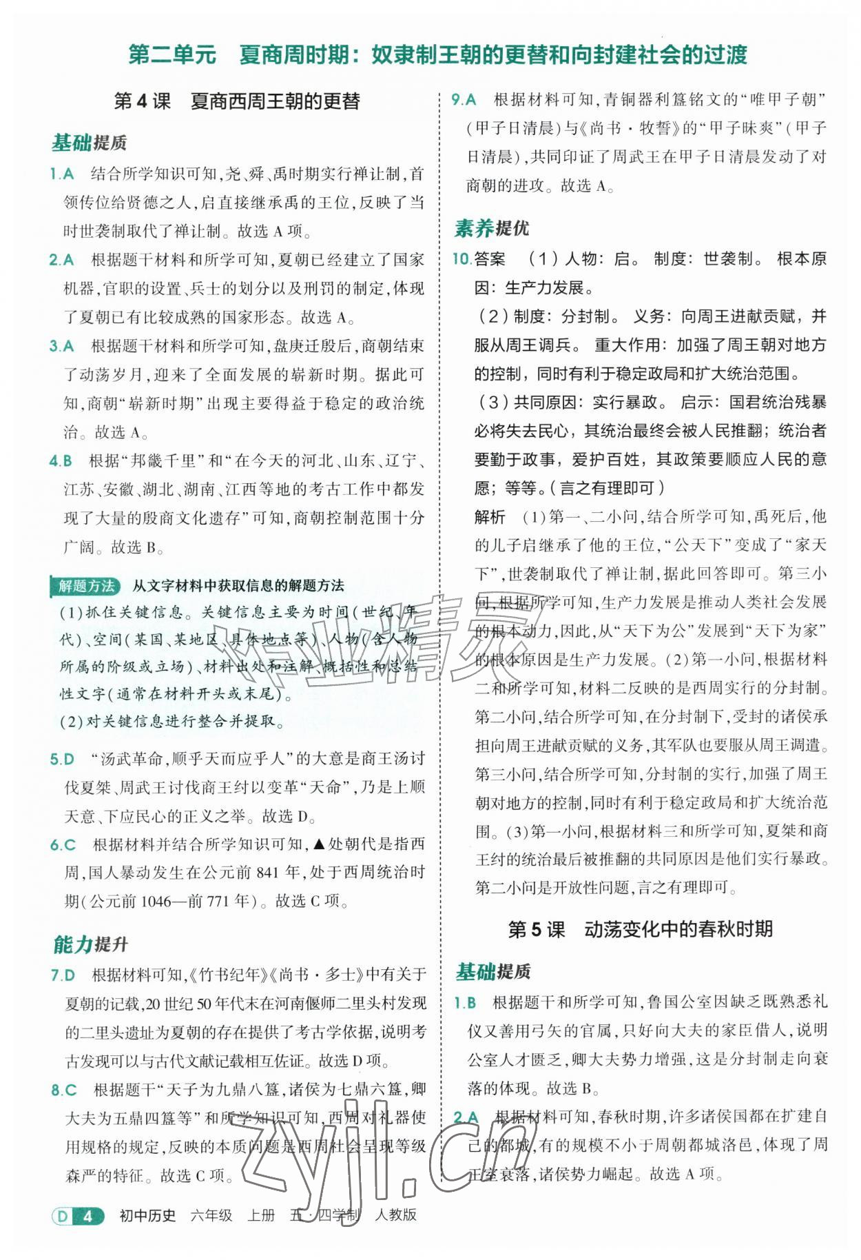 2026年5年中考3年模拟六年级历史上册人教版山东专版五四制&nbsp;参考答案第4页