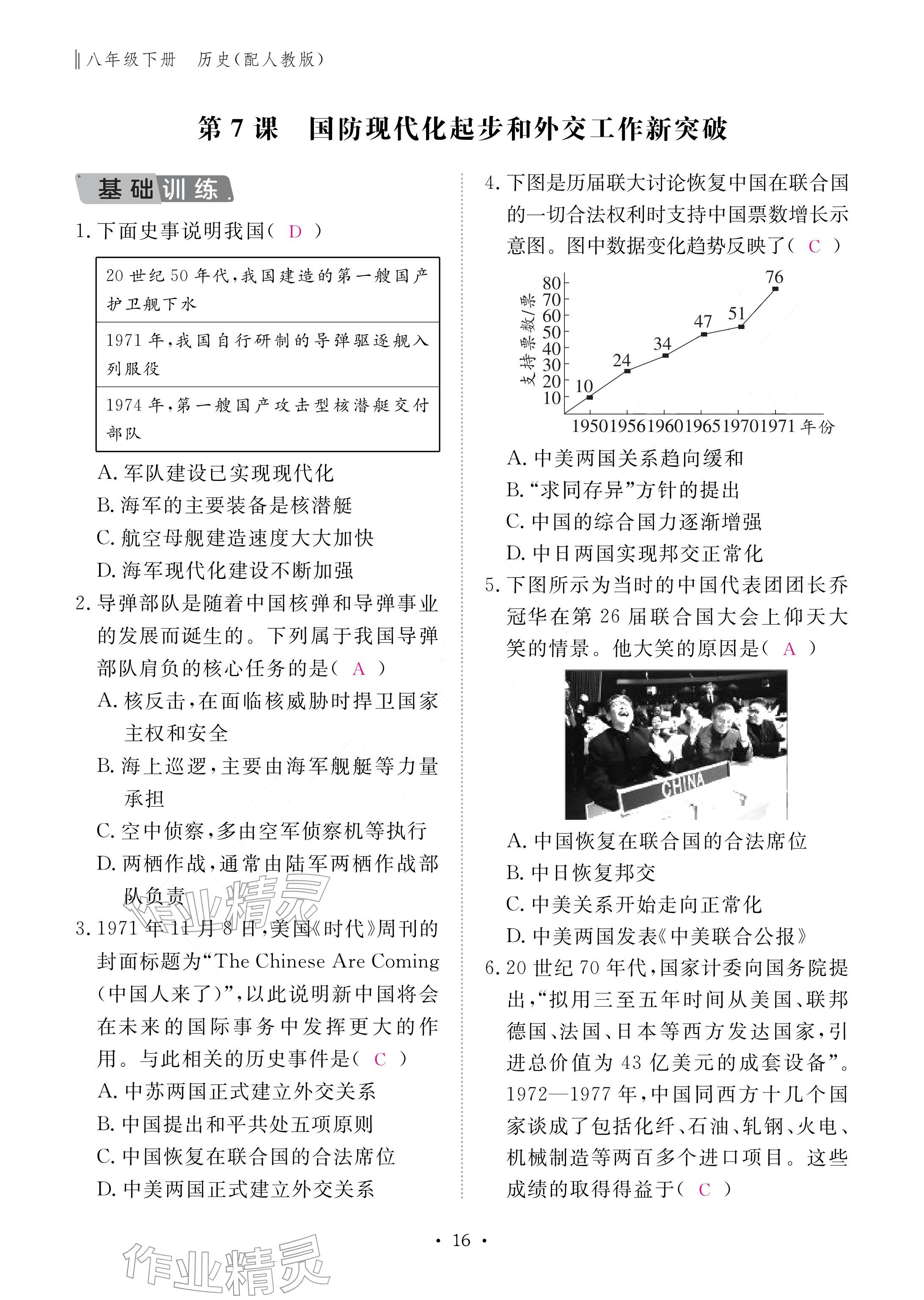 2026年作业本江西教育出版社八年级历史下册人教版&nbsp;参考答案第16页