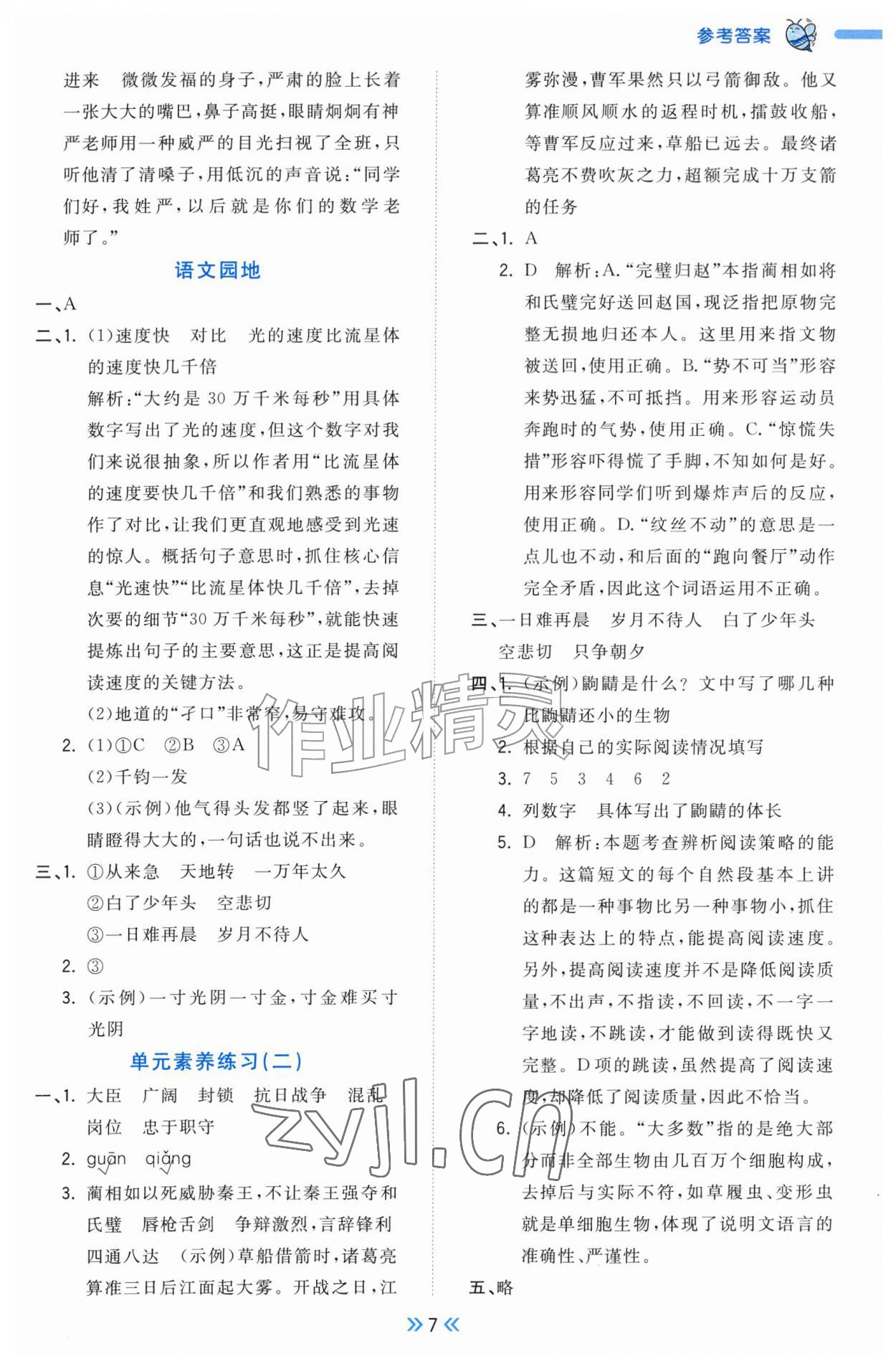 2026年一尺书卷五年级语文上册人教版&nbsp;参考答案第7页
