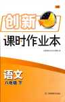 2024年創(chuàng)新課時(shí)作業(yè)本八年級(jí)語(yǔ)文下冊(cè)人教版