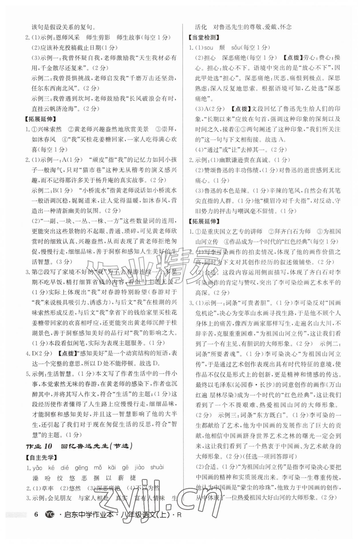 2026年启东中学作业本八年级语文上册人教版盐城专版&nbsp;第6页
