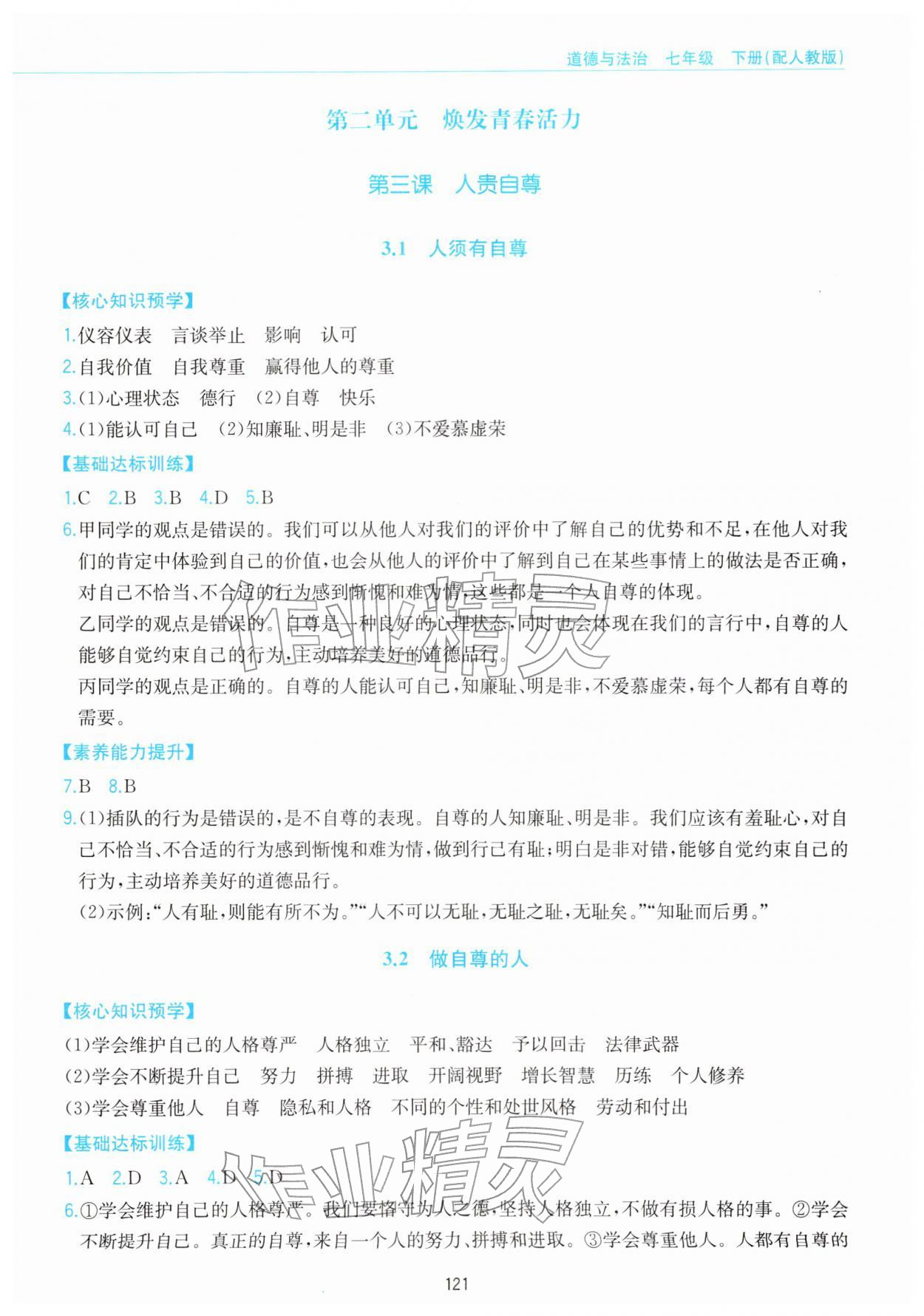 2026年新编基础训练黄山书社七年级道德与法治下册人教版&nbsp;第5页