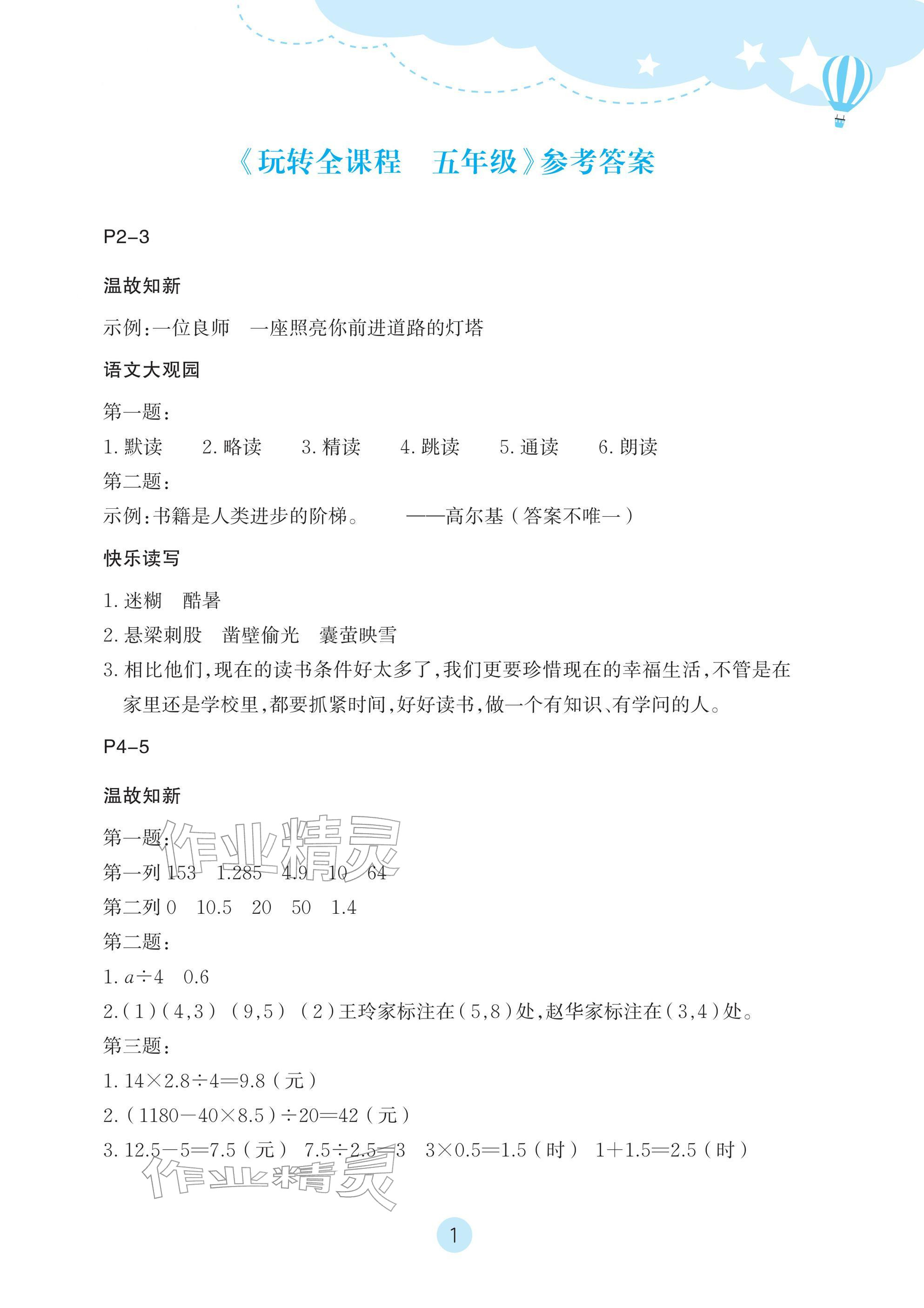 2026年玩转全课程五年级&nbsp;参考答案第1页
