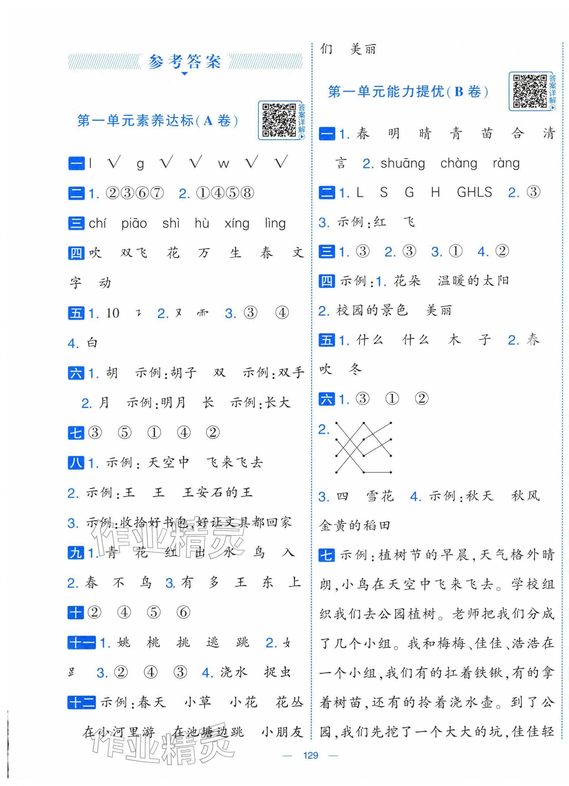 2026年学霸提优大试卷一年级语文下册人教版&nbsp;第1页