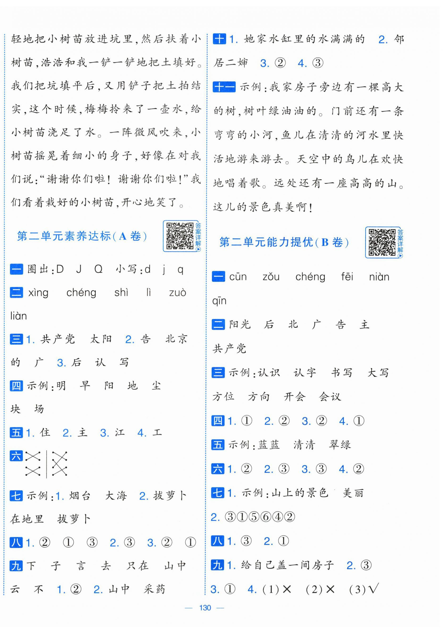 2026年学霸提优大试卷一年级语文下册人教版&nbsp;第2页