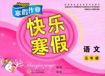 2024年Happy寒假作業(yè)快樂(lè)寒假五年級(jí)語(yǔ)文