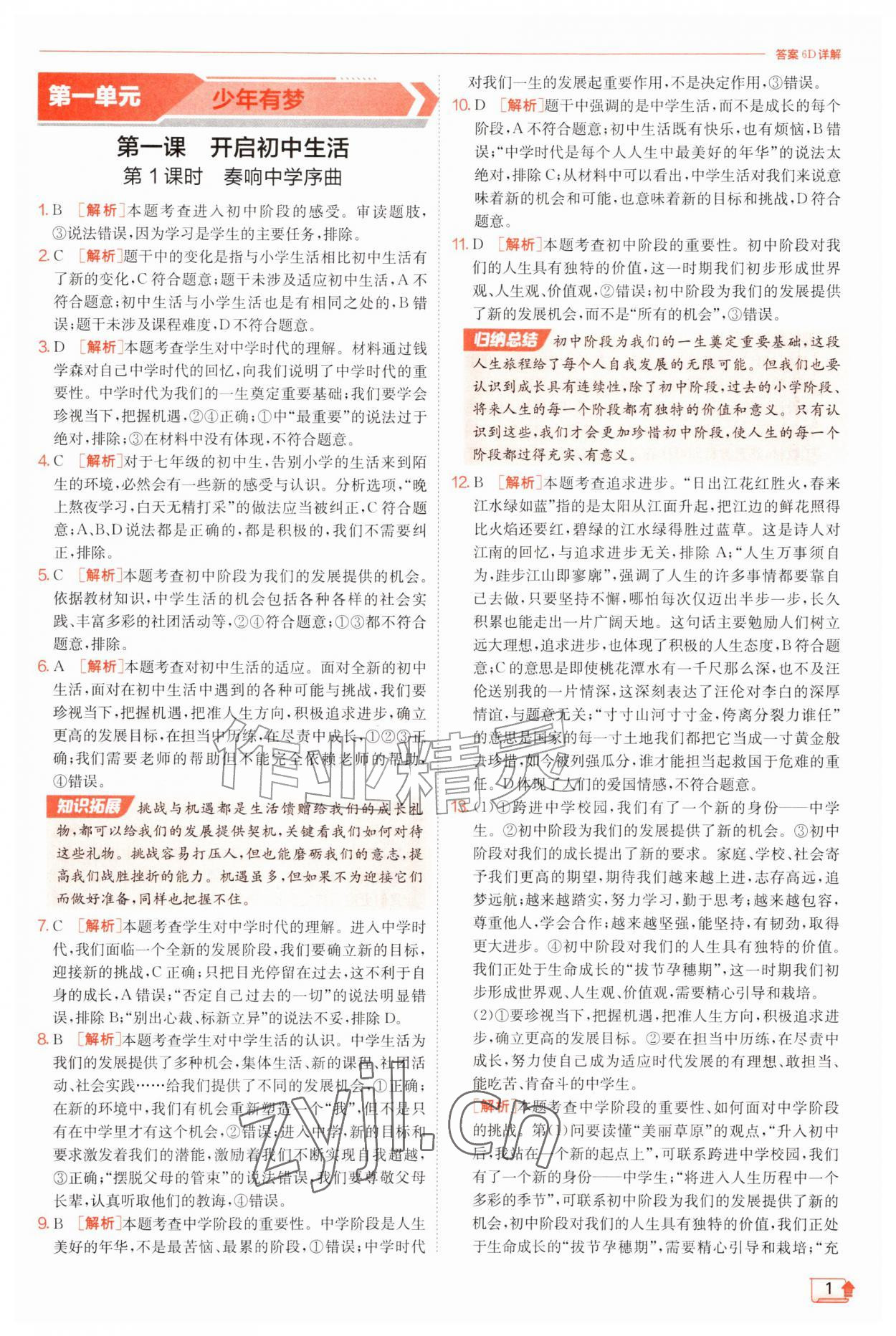 2026年实验班提优训练七年级道德与法治上册人教版&nbsp;第1页