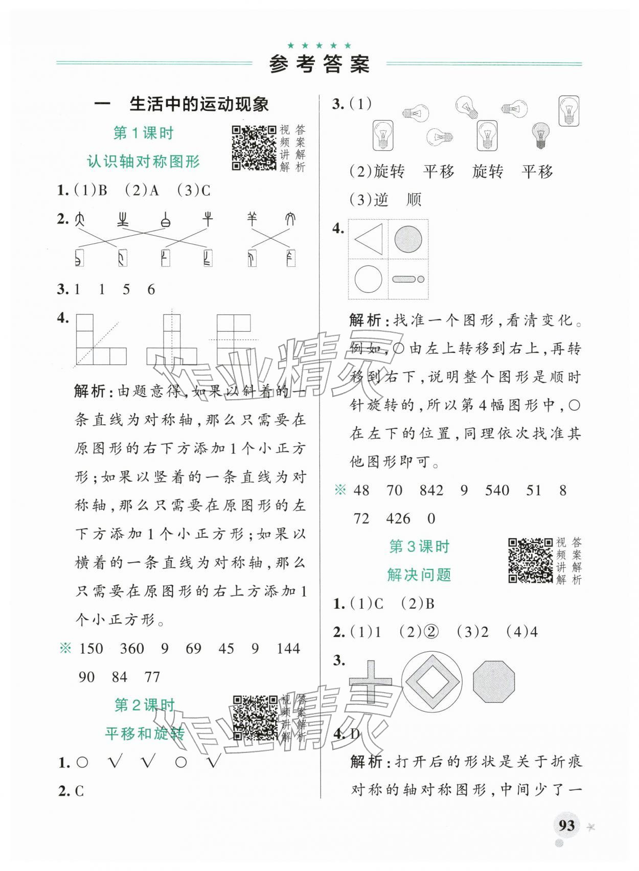 2026年小学学霸作业本三年级数学下册人教版广东专版&nbsp;第1页