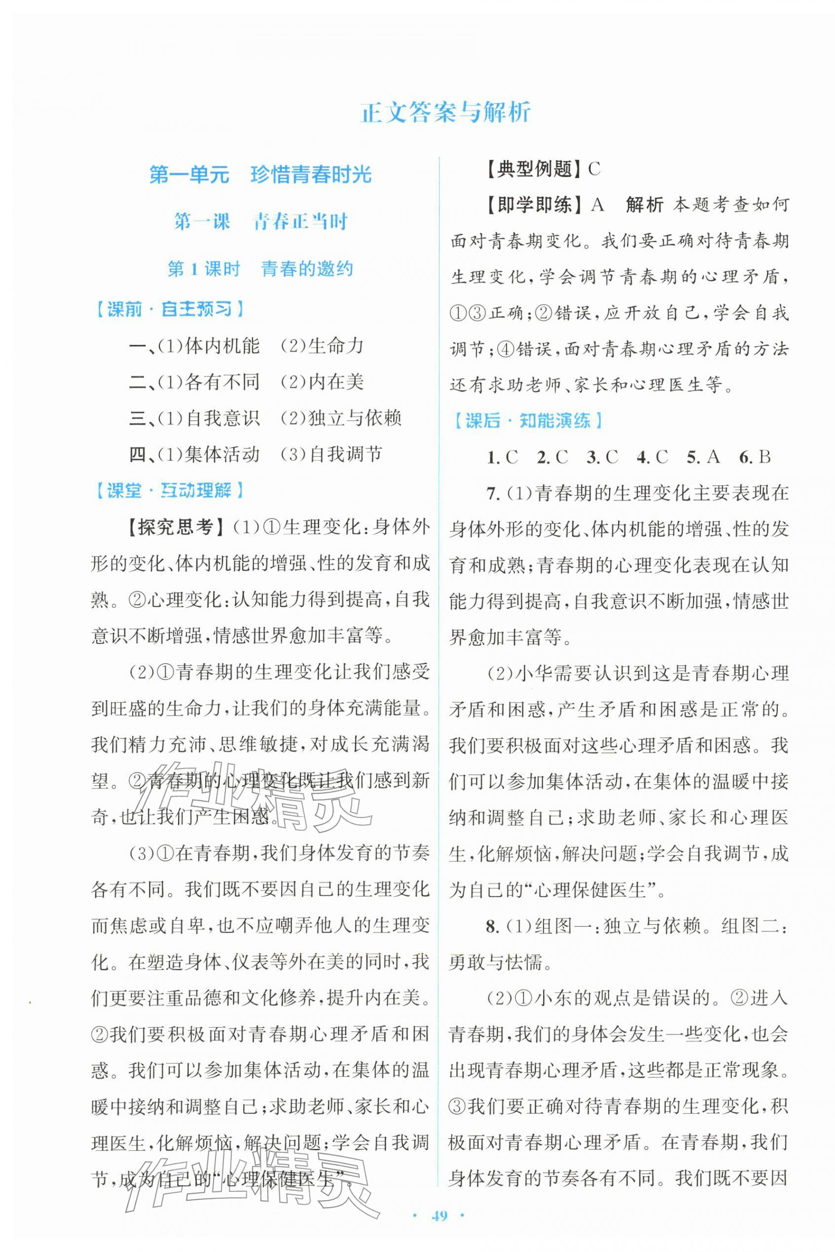 2026年同步测控优化设计七年级道德与法治下册人教版&nbsp;第1页