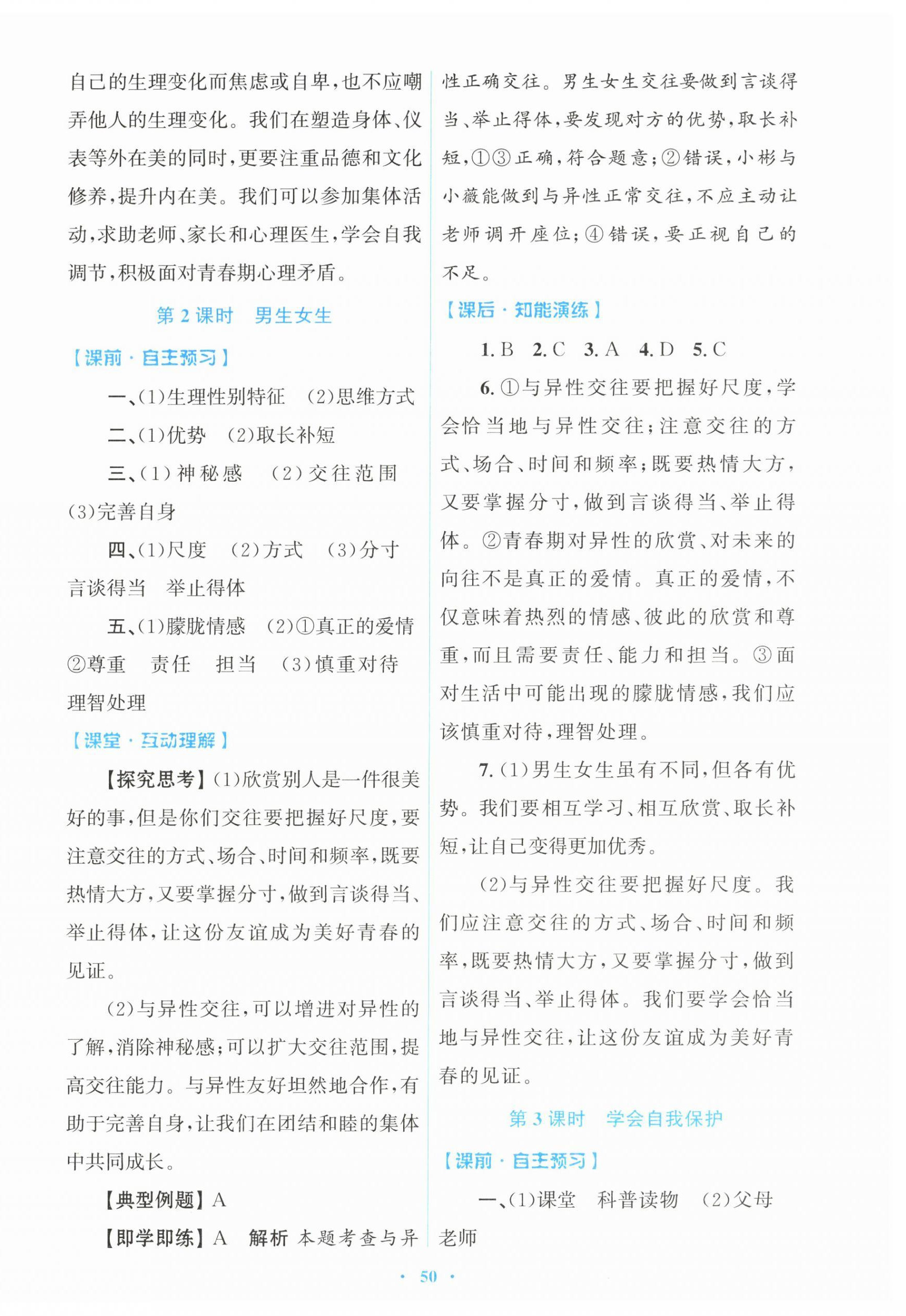 2026年同步测控优化设计七年级道德与法治下册人教版&nbsp;第2页