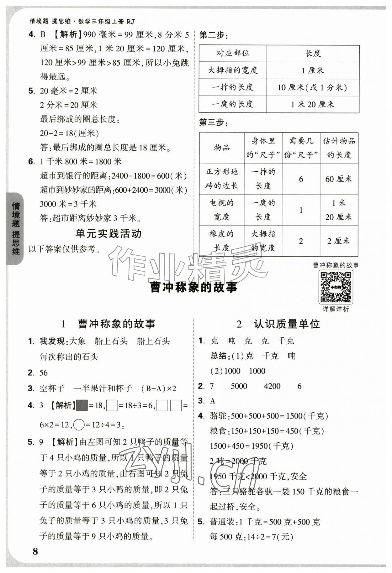 2026年情境题提思维三年级数学上册人教版&nbsp;参考答案第8页