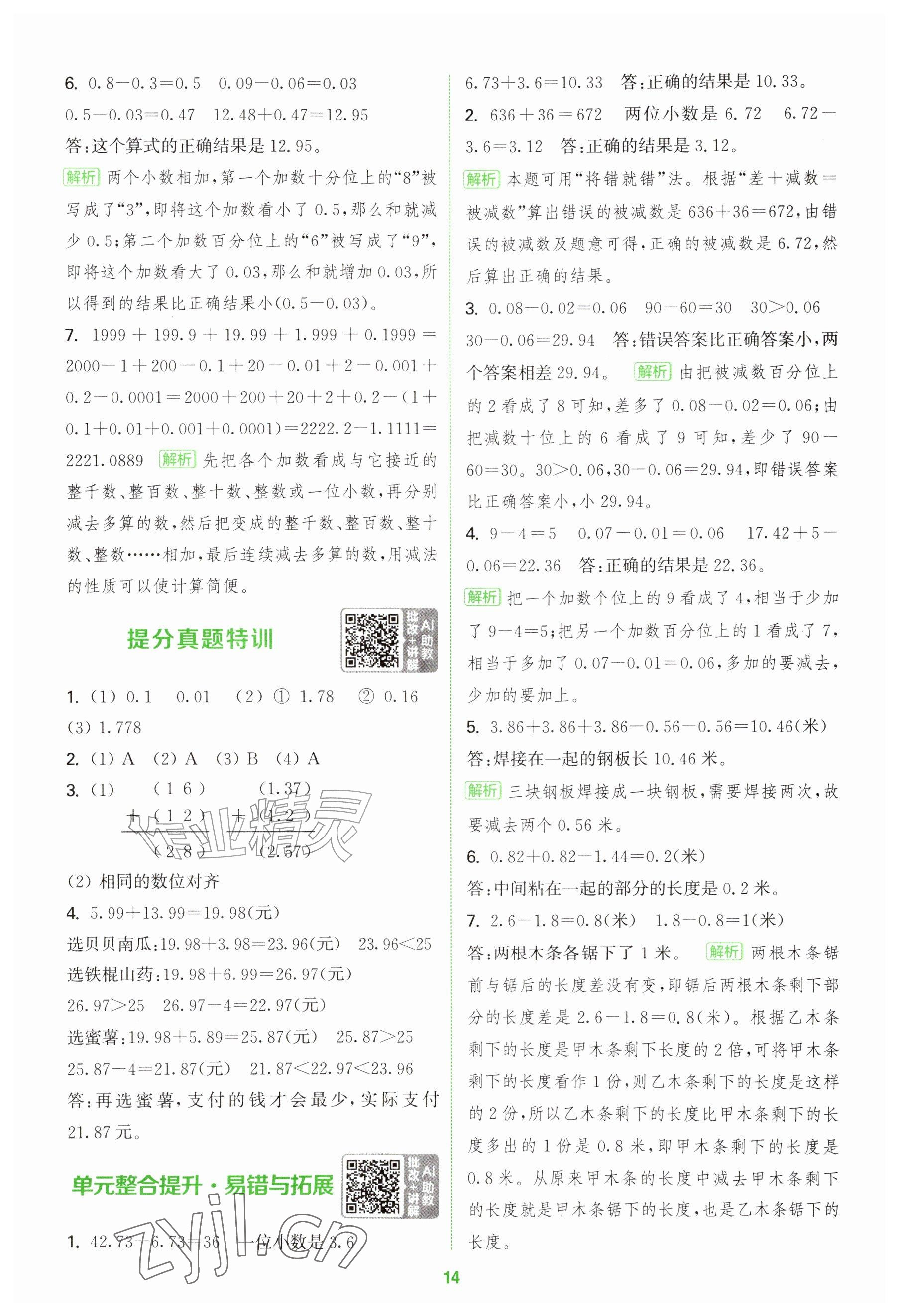 2026年拔尖特训五年级数学上册青岛版&nbsp;参考答案第14页