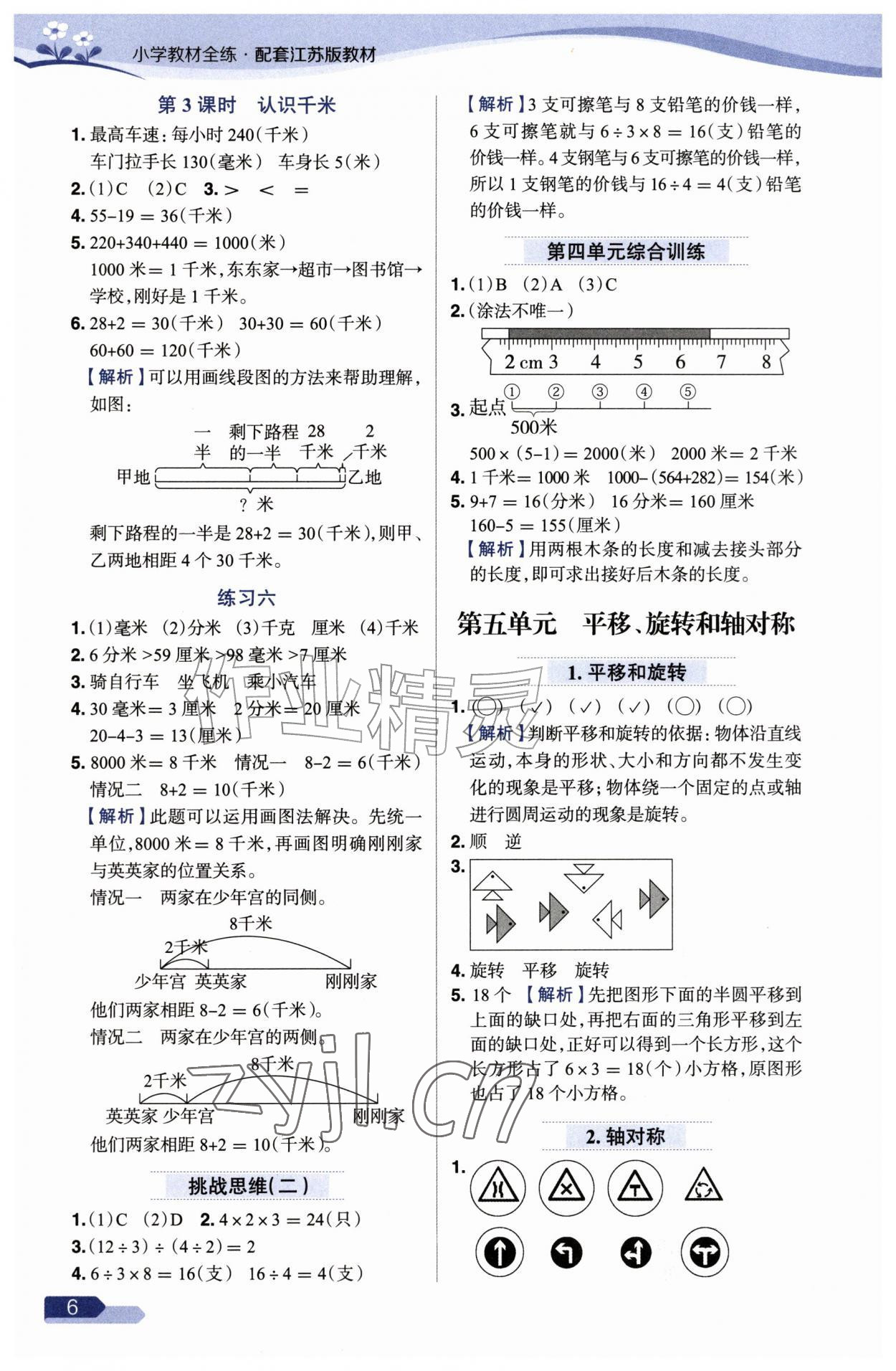2026年教材全练三年级数学上册苏教版&nbsp;参考答案第6页