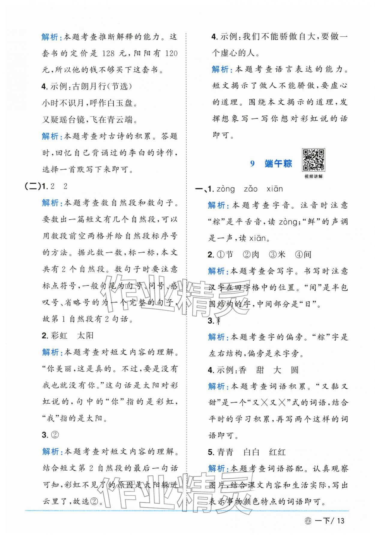 2026年阳光同学课时优化作业一年级语文下册人教版广东专版&nbsp;第13页