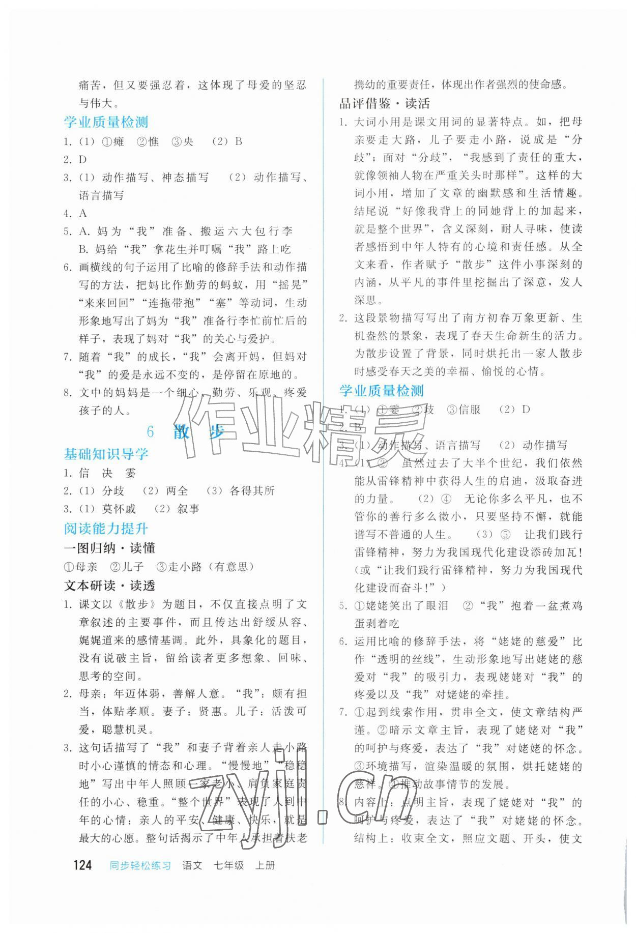 2026年同步轻松练习七年级语文上册人教版四川专版&nbsp;参考答案第5页