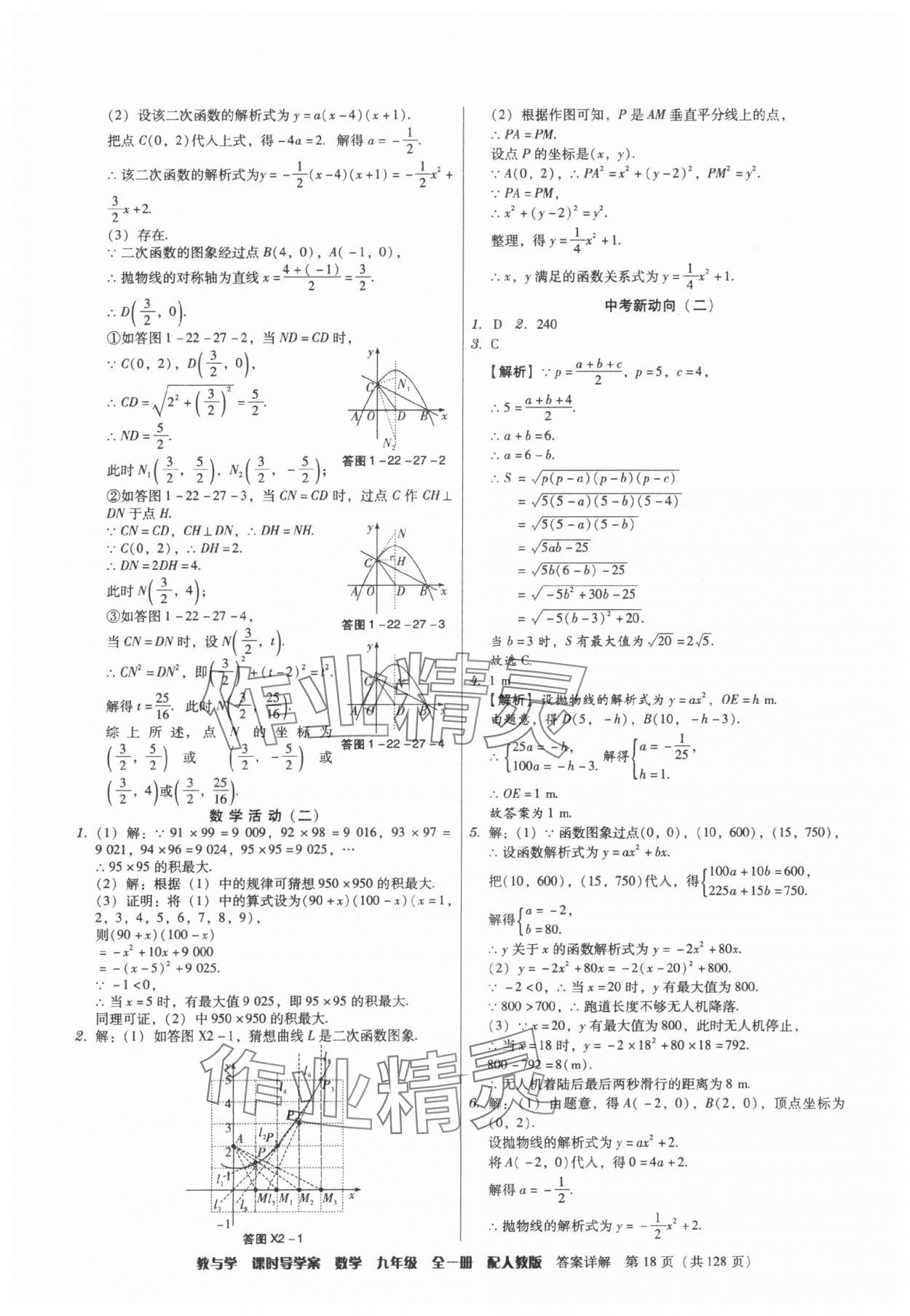 2025年教与学课时导学案九年级数学全一册人教版广东专版&nbsp;参考答案第18页