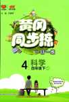 2024年黃岡同步練一日一練四年級科學下冊教科版