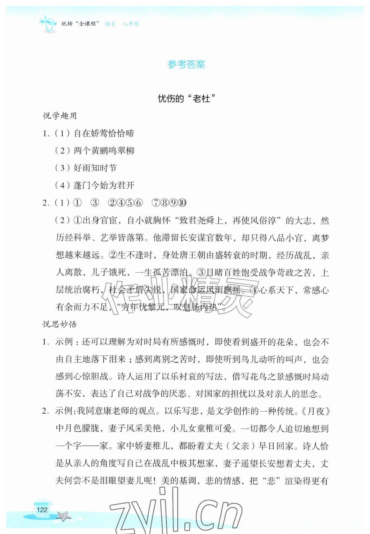 2026年玩转全课程八年级语文&nbsp;参考答案第1页