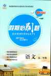 2024年假期必刷題天津科學技術出版社高二語文