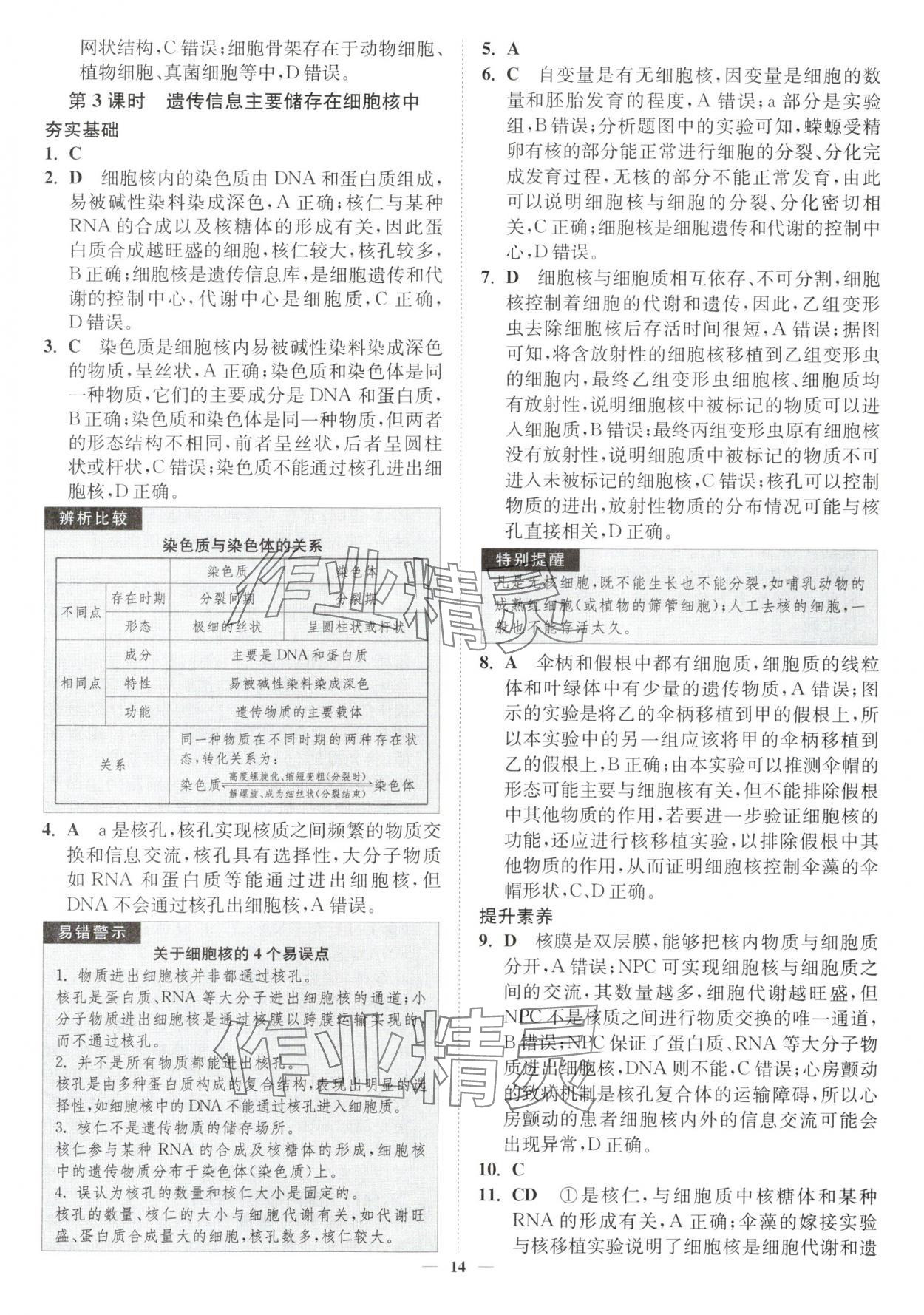 2025年南通小题高中生物必修1苏教版&nbsp;第14页