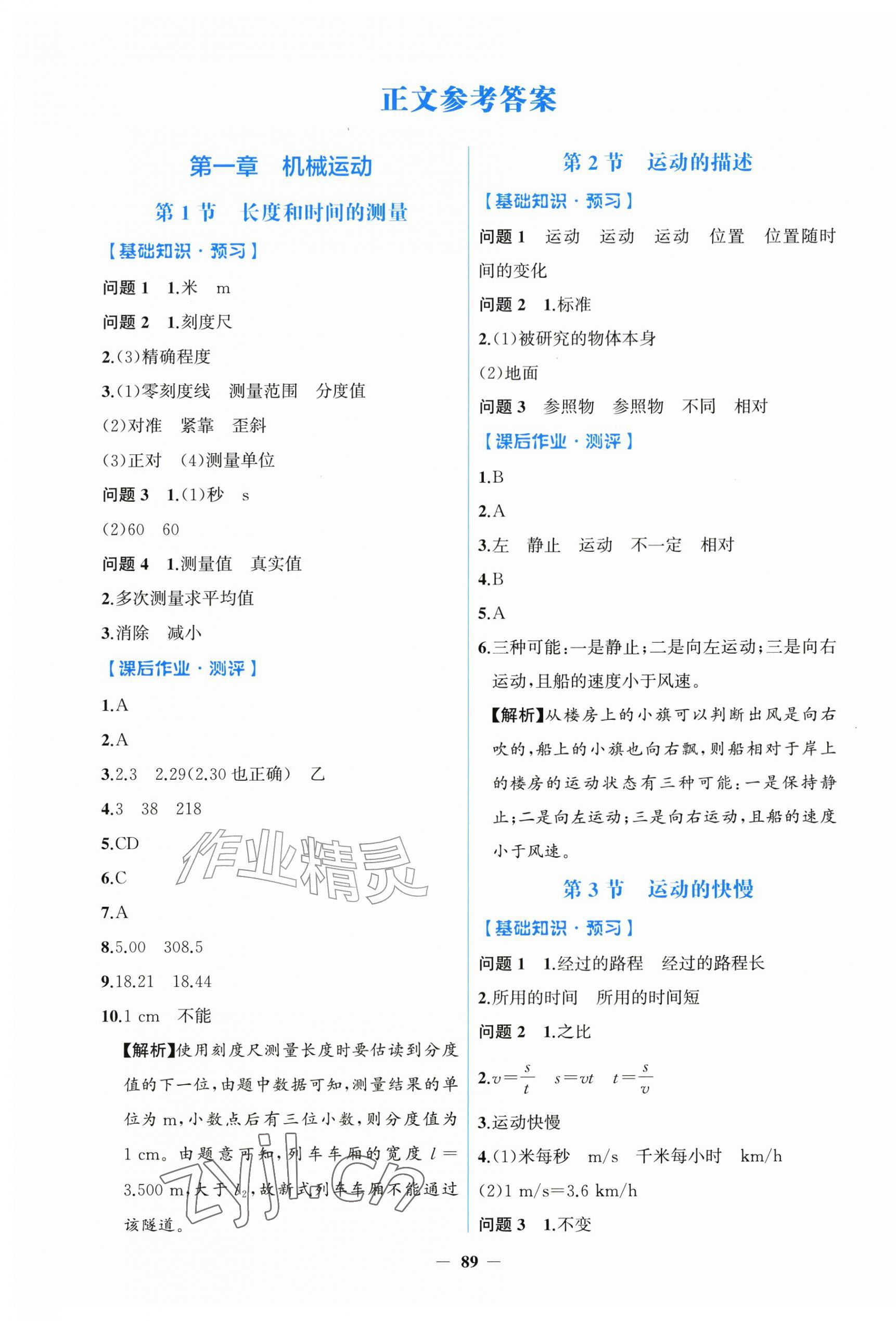 2026年同步解析与测评学考练黑龙江少年儿童出版社八年级物理上册人教版&nbsp;第1页