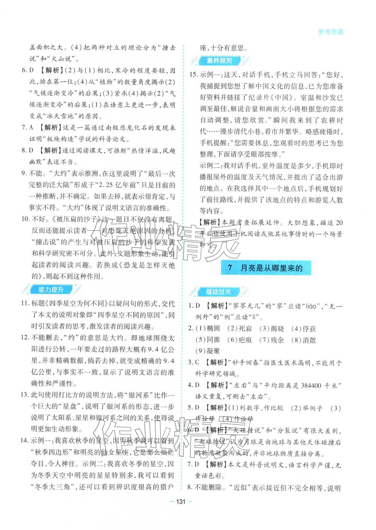 2026年新课堂同步学习与探究八年级语文下册人教版&nbsp;第7页
