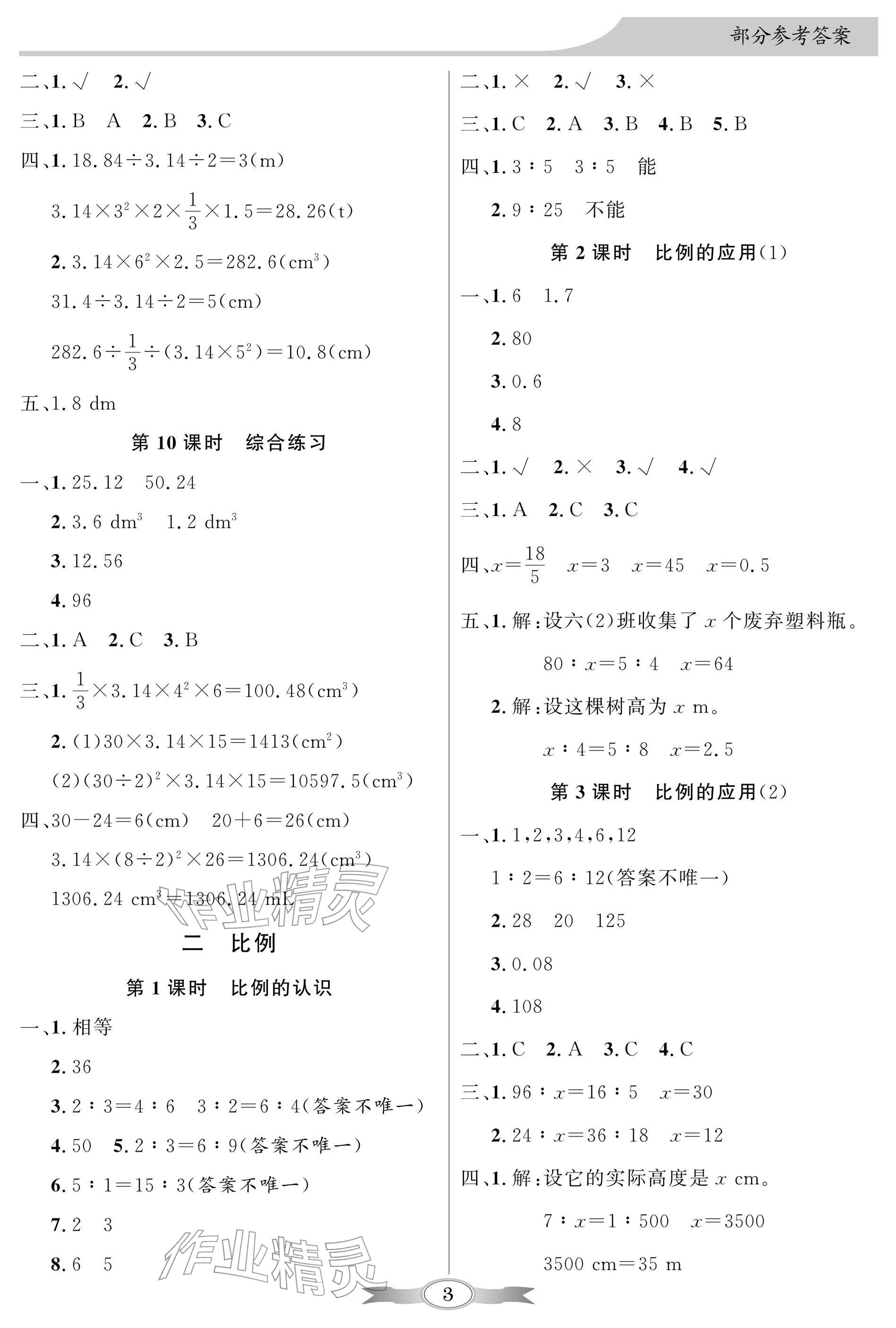 2026年同步导学与优化训练六年级数学下册北师大版深圳专版&nbsp;参考答案第3页