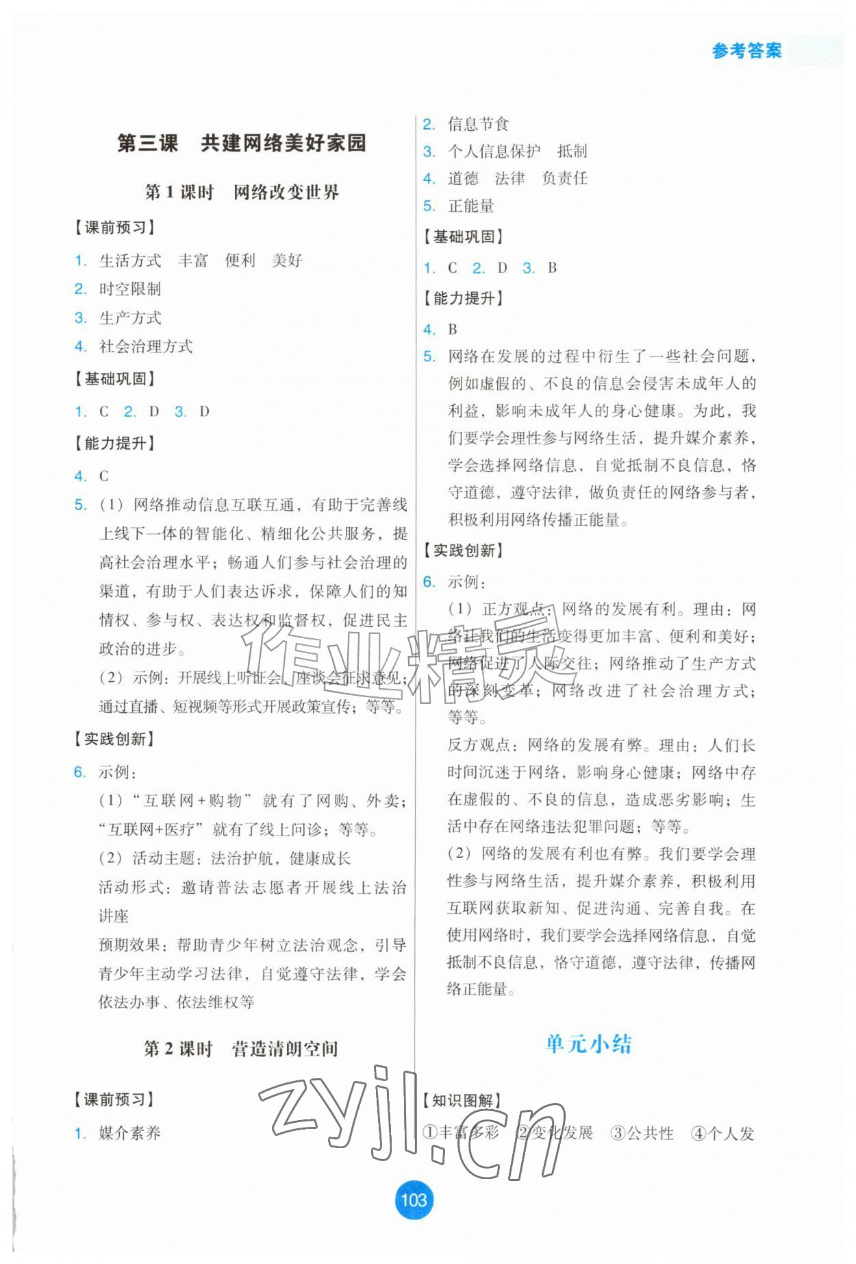 2026年能力培养与测试八年级道德与法治上册人教版提升版&nbsp;第3页