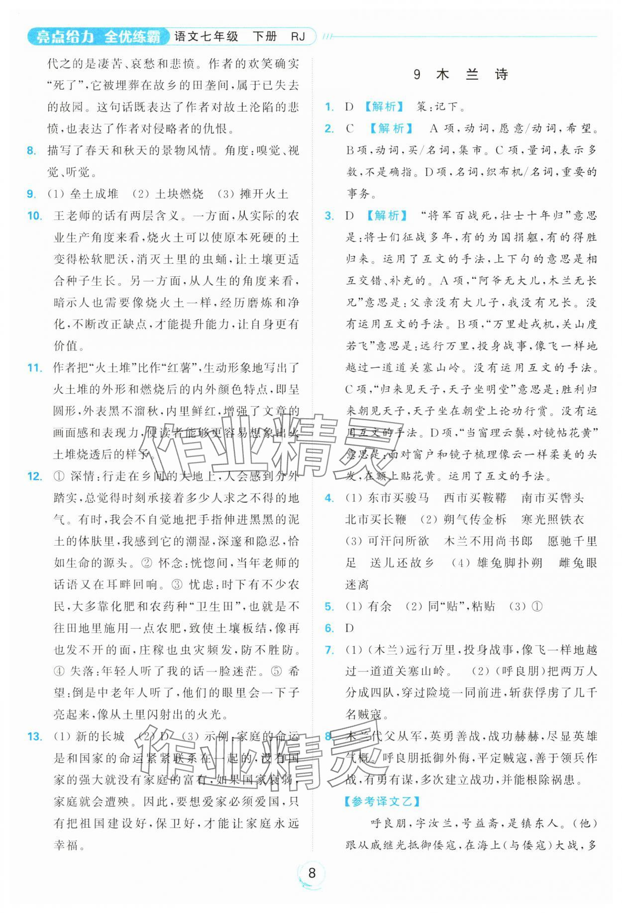 2025年亮点给力全优练霸七年级语文下册人教版&nbsp;参考答案第8页