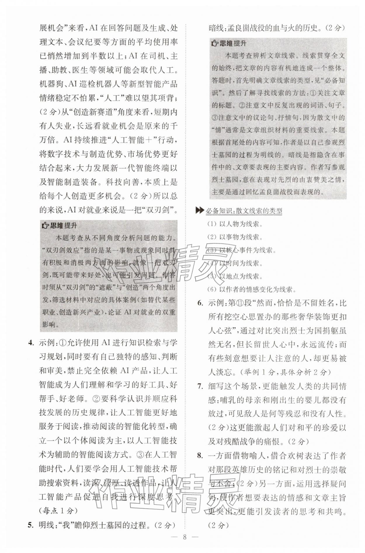 2026年初中语文小题狂做七年级下册巅峰版&nbsp;第8页