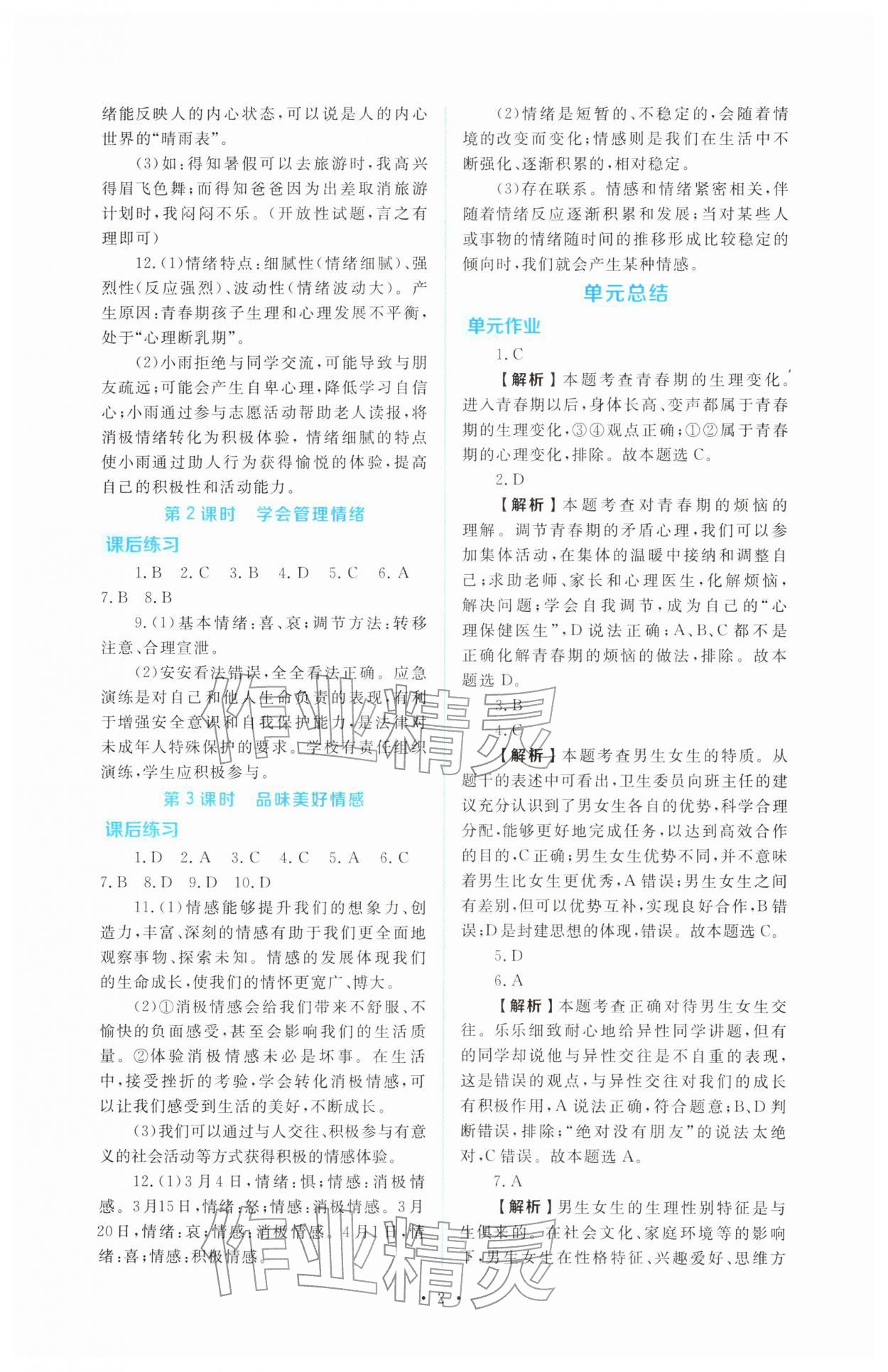 2026年金版学案同步优学智慧作业七年级道德与法治下册人教版&nbsp;第2页