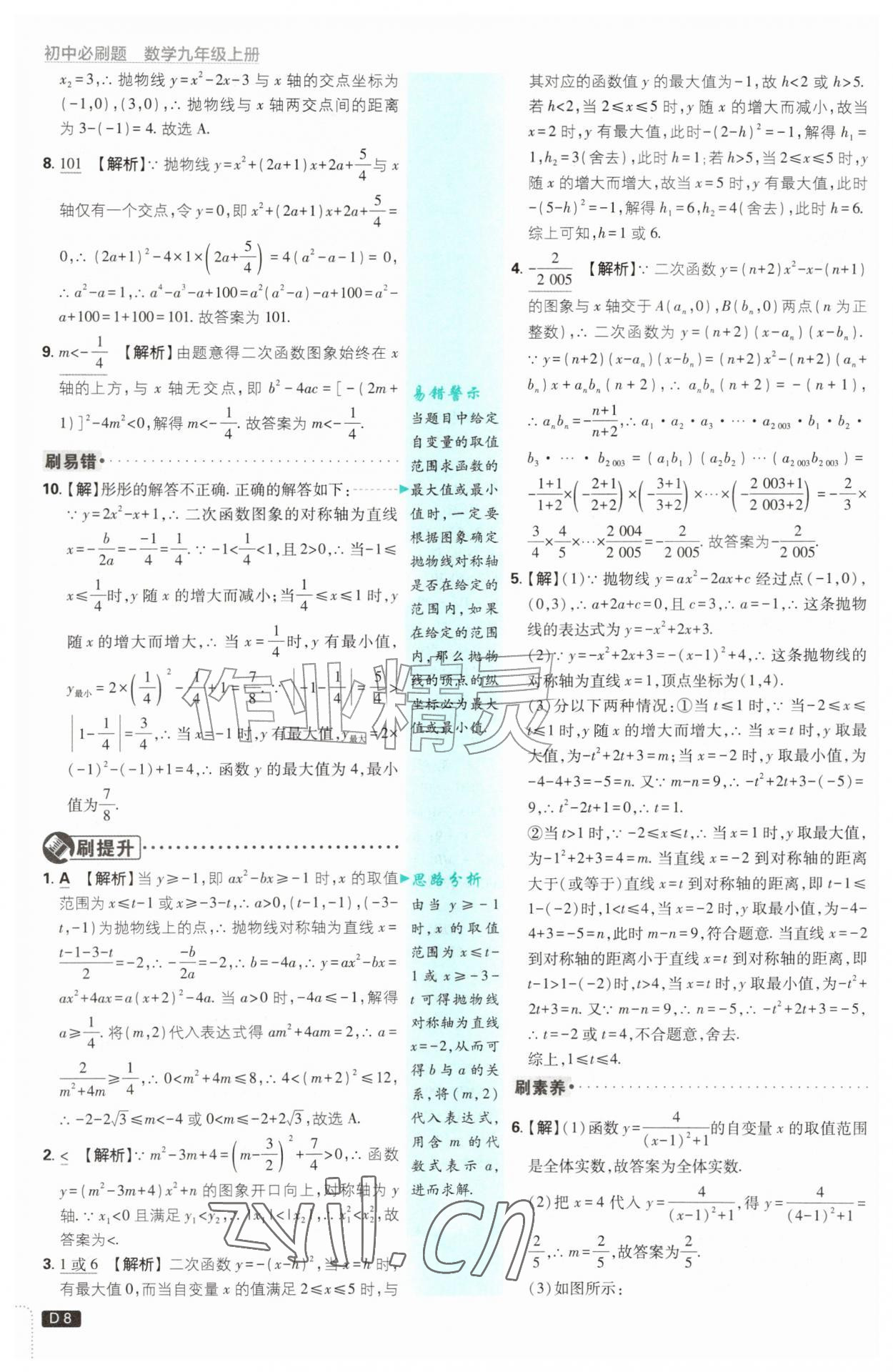 2026年初中必刷题九年级数学上册浙教版浙江专版&nbsp;参考答案第8页