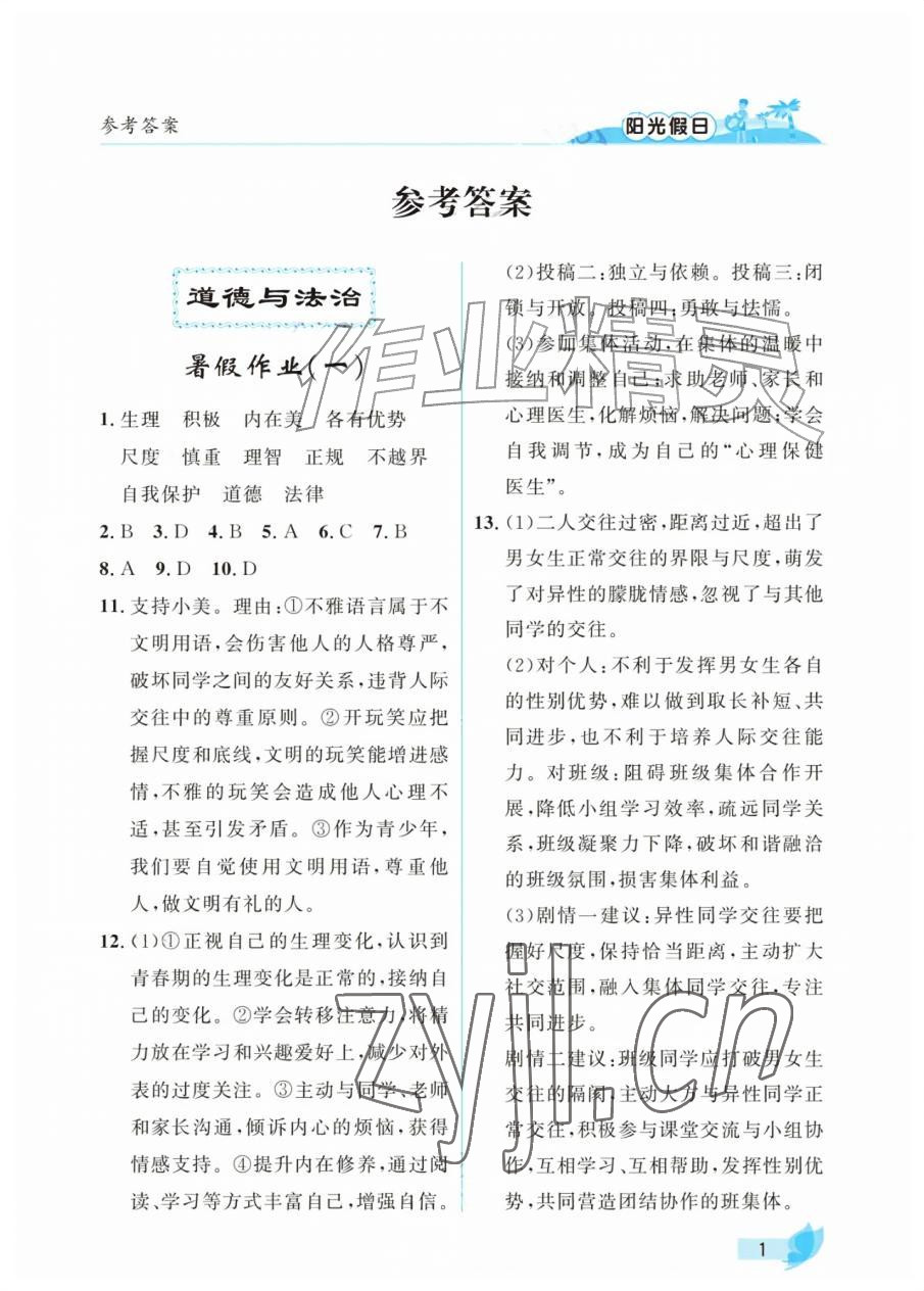 2026年阳光假日暑假七年级综合全一册汇编版&nbsp;参考答案第1页