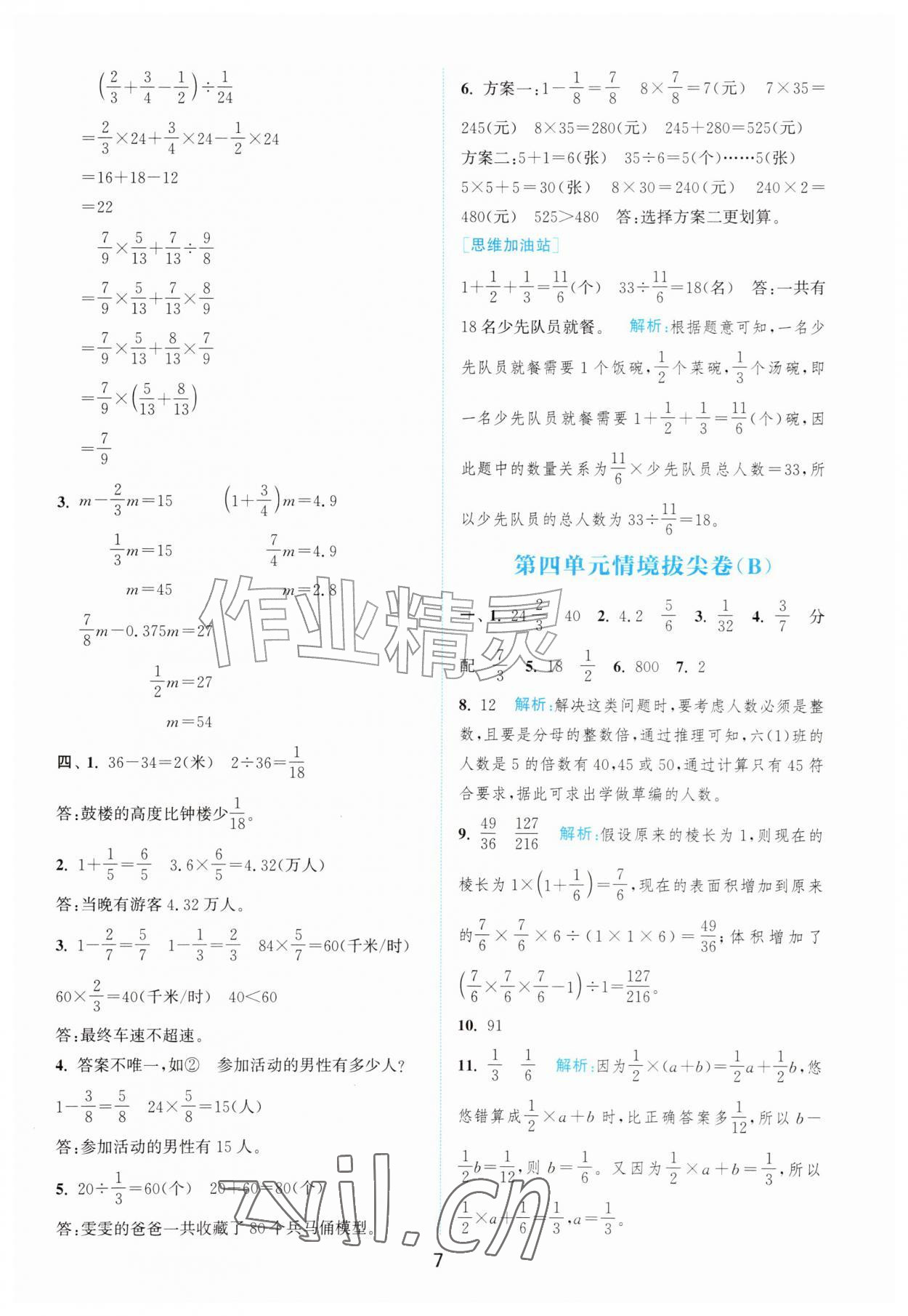 2026年拔尖南通情境卷六年级数学上册北师大版&nbsp;第7页