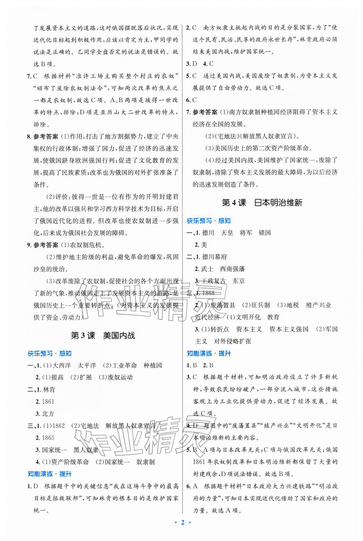 2026年同步测控优化设计九年级历史下册人教版精编版&nbsp;第2页