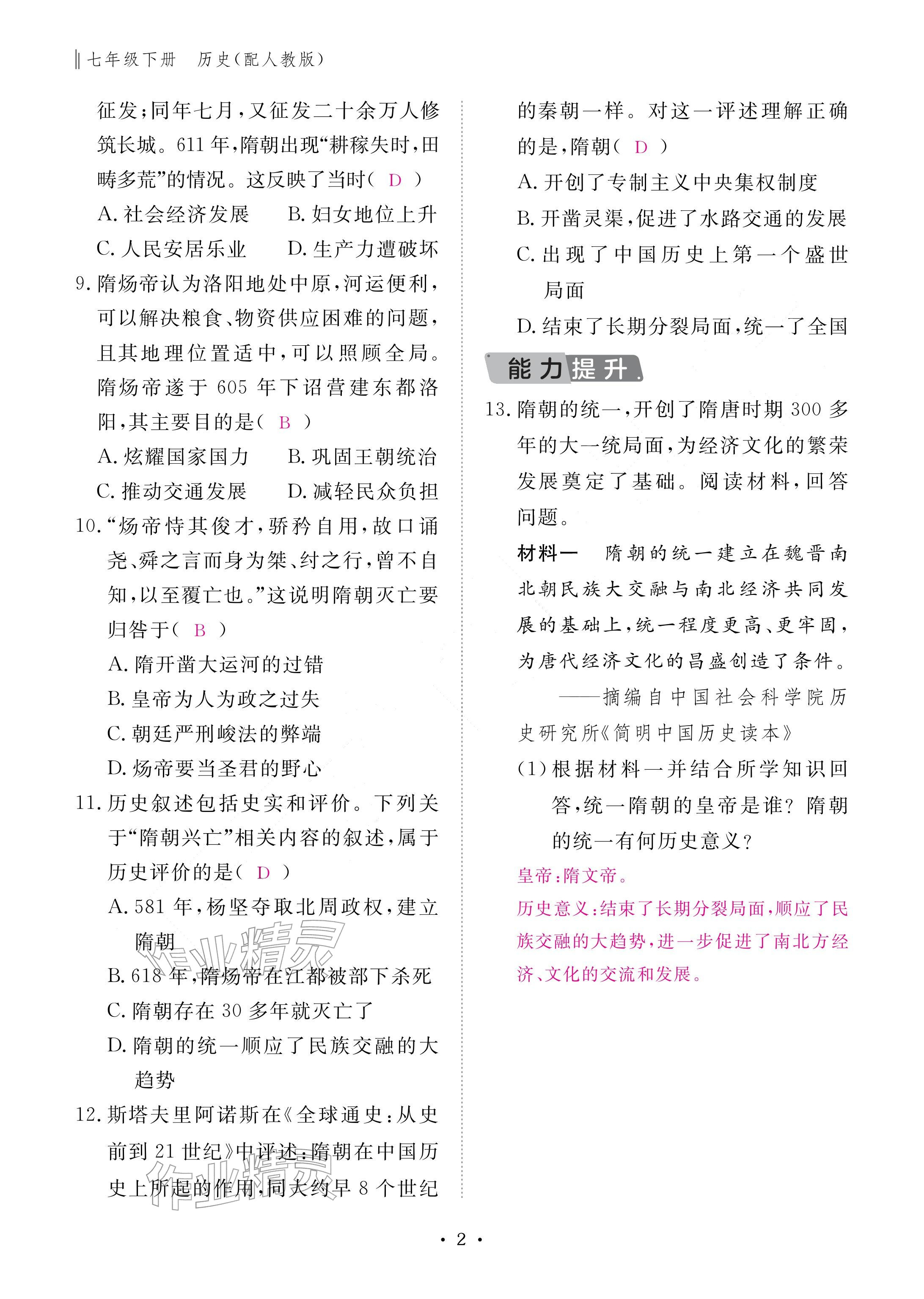 2026年作业本江西教育出版社七年级历史下册人教版&nbsp;参考答案第2页