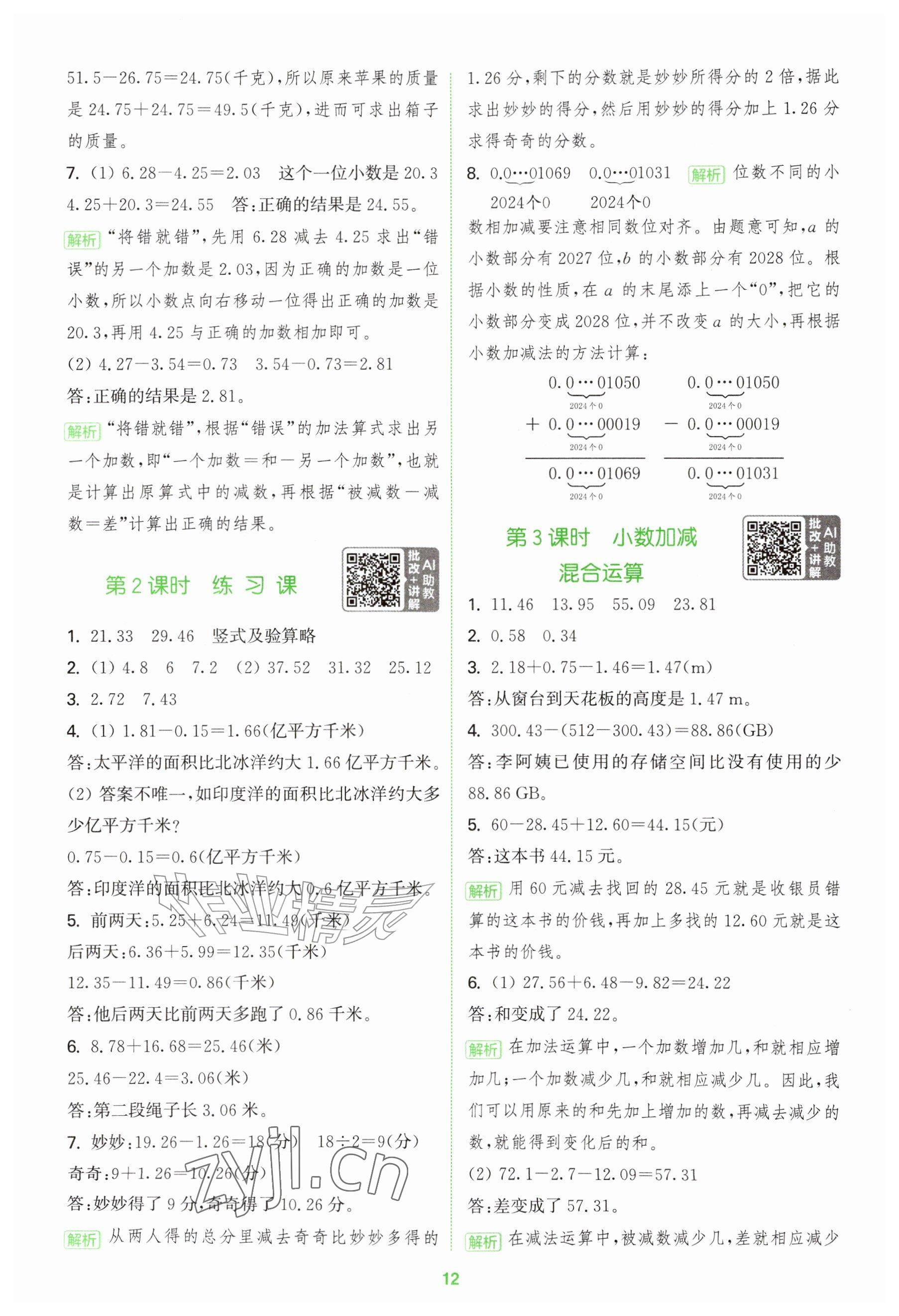 2026年拔尖特训五年级数学上册青岛版&nbsp;参考答案第12页