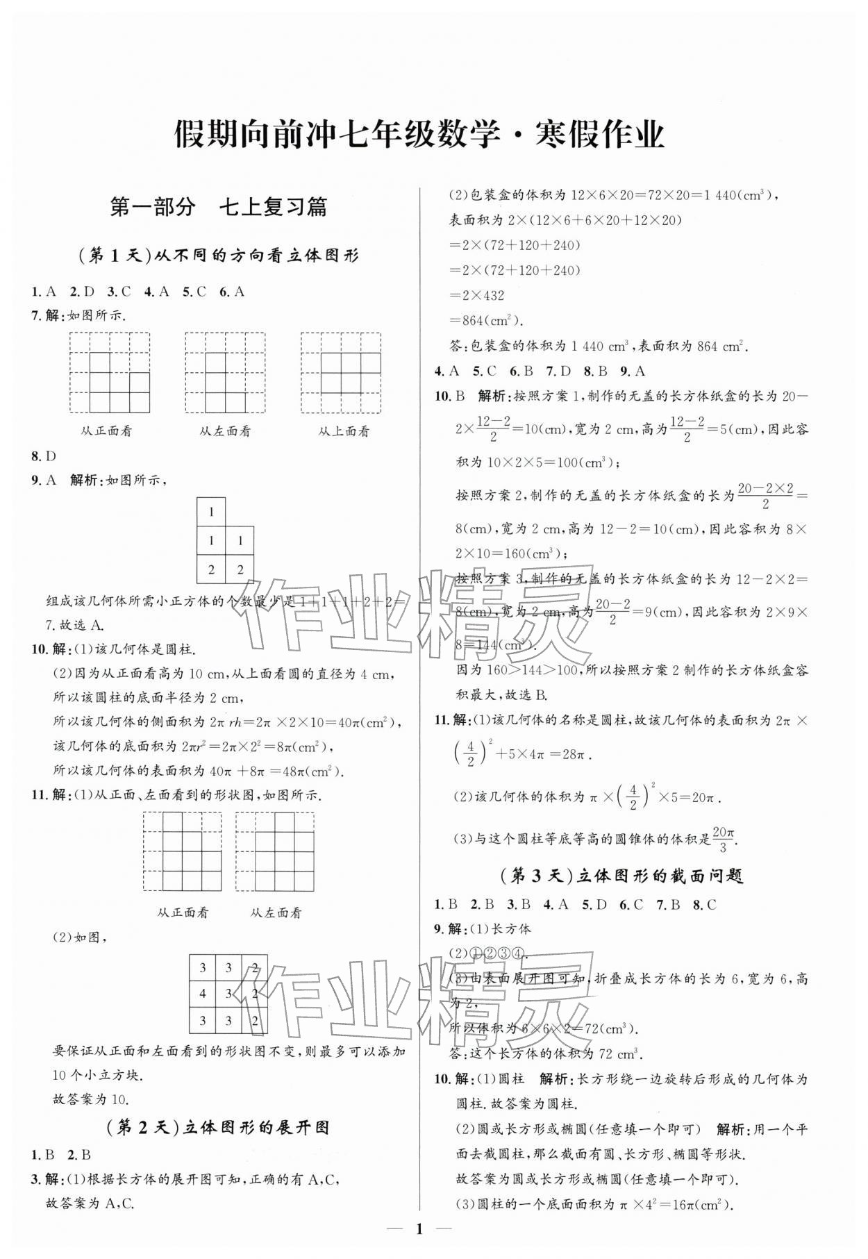 2026年假期向前冲七年级数学北师大版&nbsp;第1页