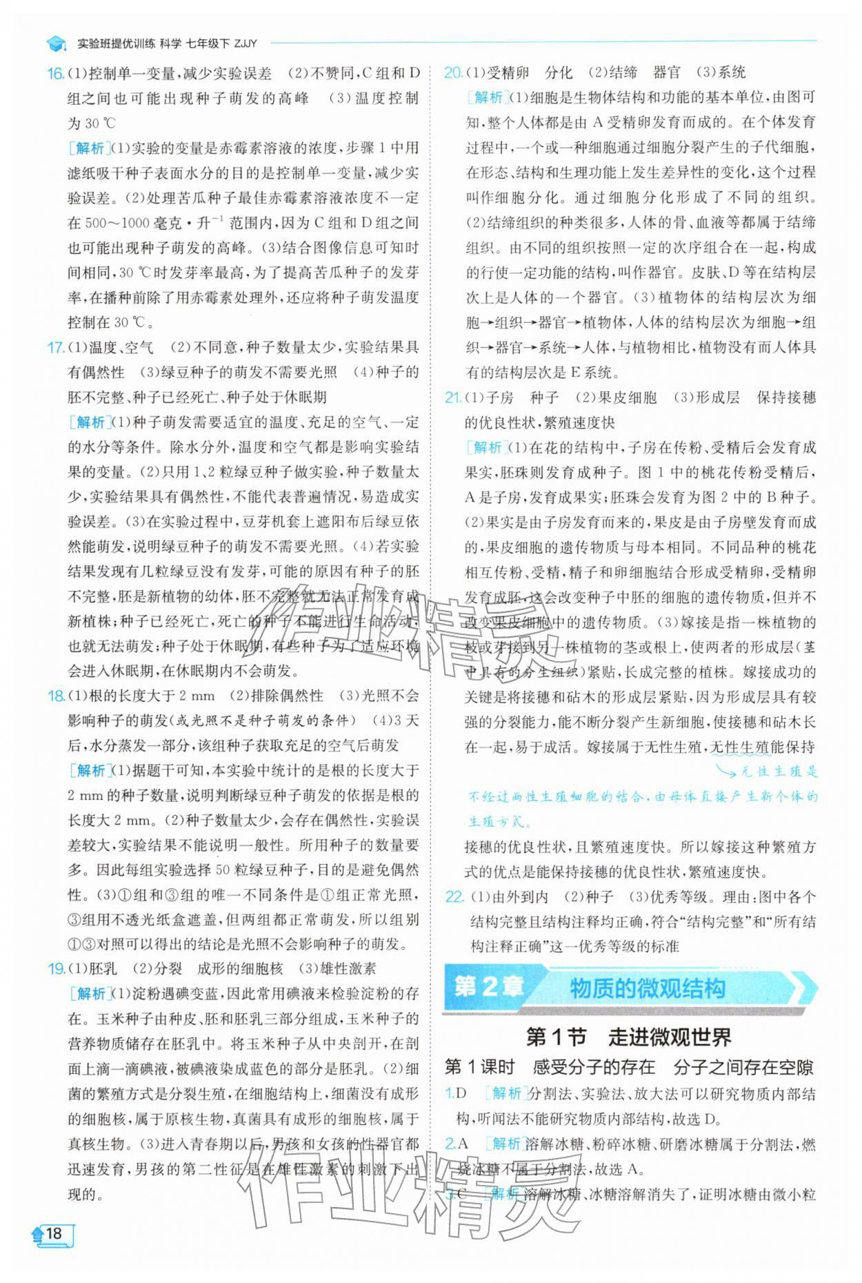 2026年实验班提优训练七年级科学下册浙教版&nbsp;第18页