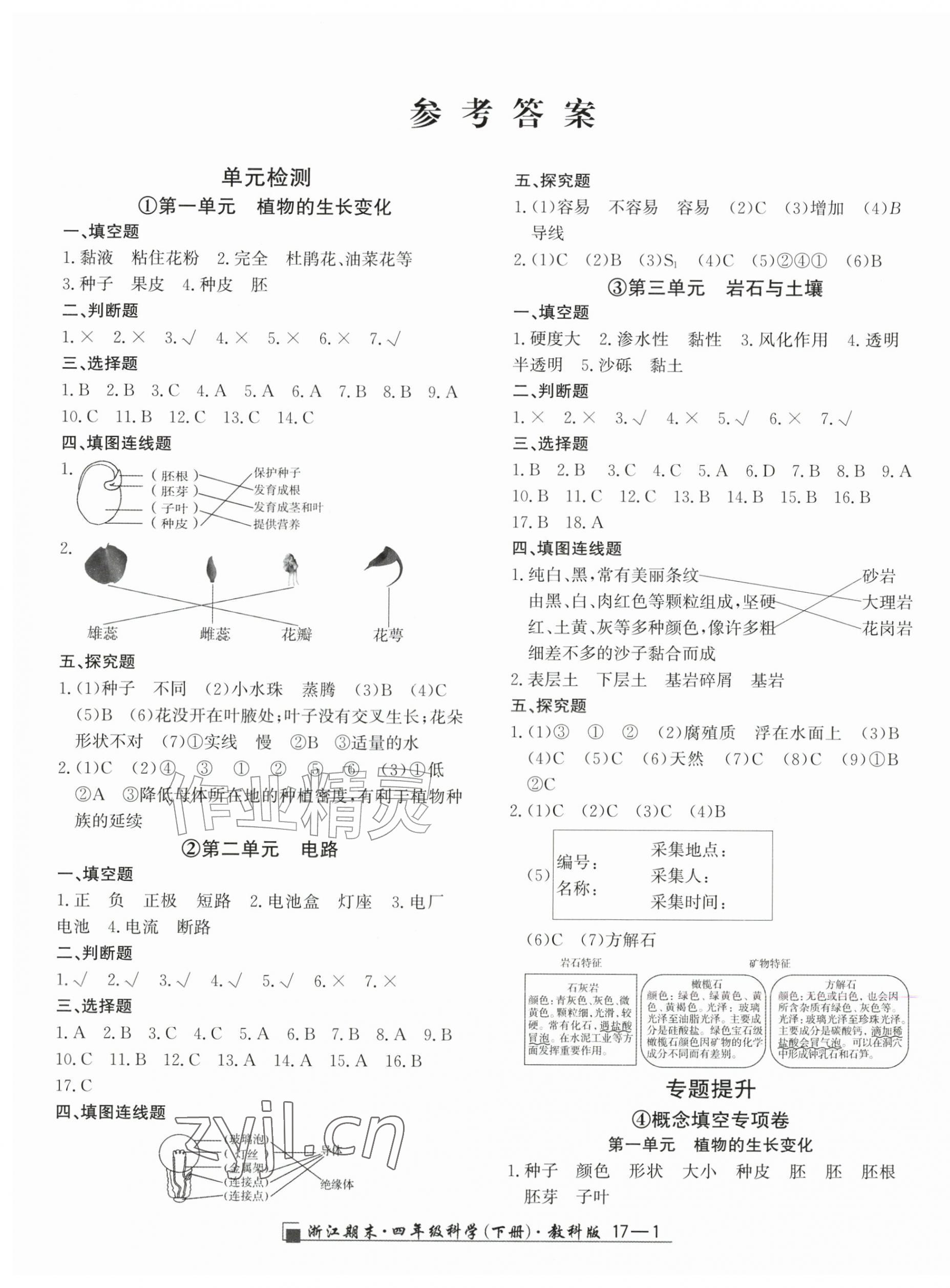 2026年励耘书业浙江期末四年级科学下册教科版&nbsp;第1页