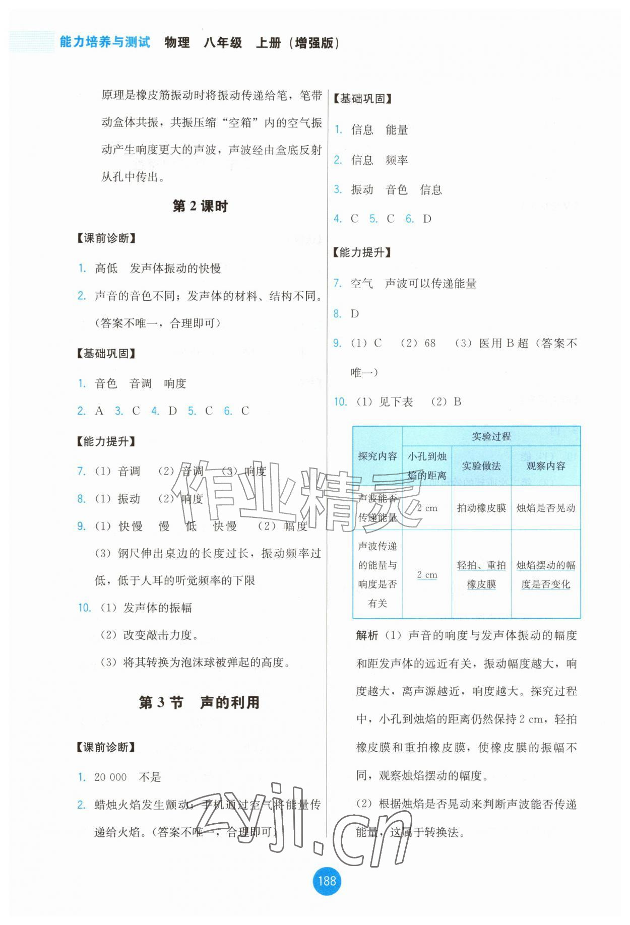 2026年能力培养与测试八年级物理上册人教版增强版&nbsp;第8页