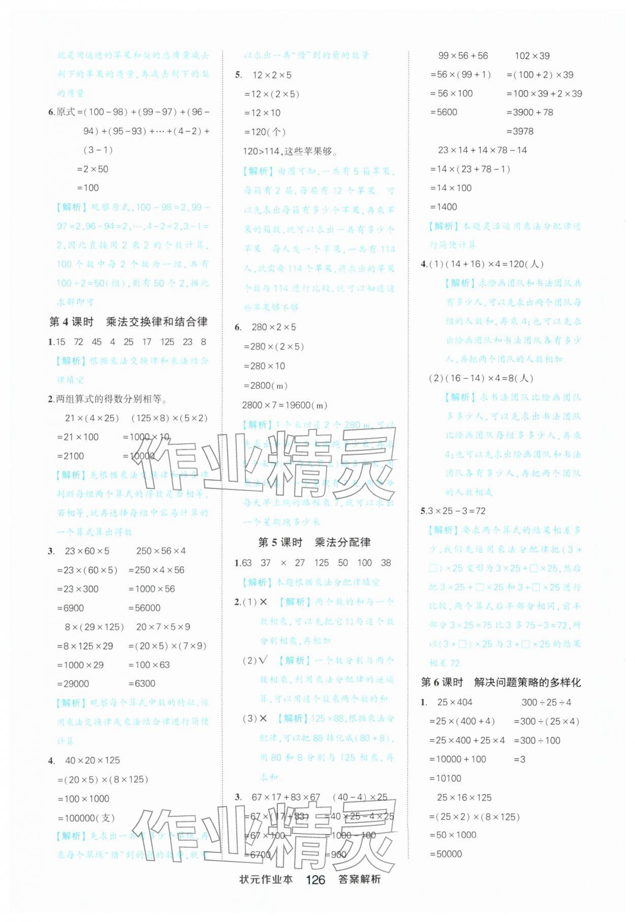 2026年黄冈状元成才路状元作业本四年级数学下册人教版&nbsp;第8页
