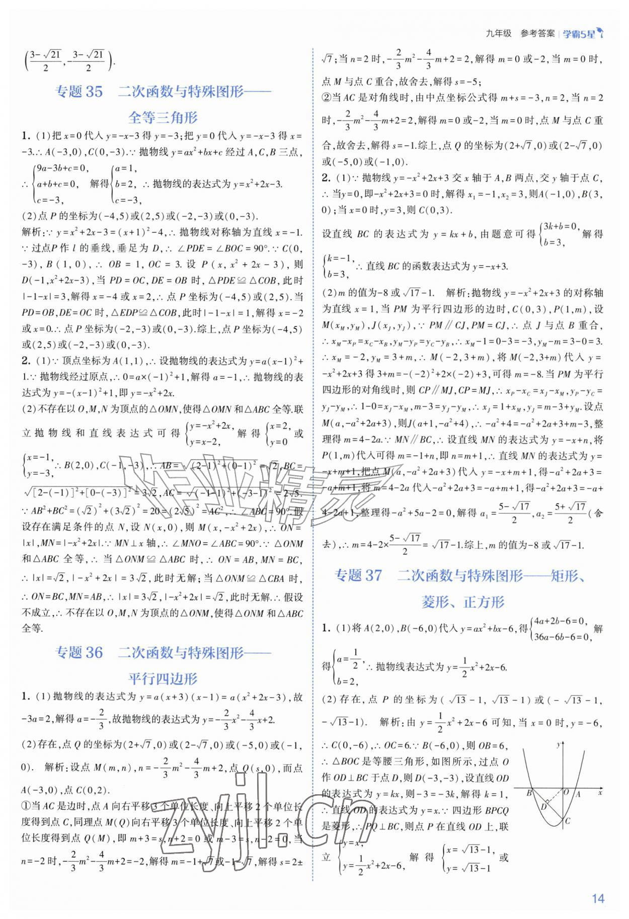 2026年经纶学典5星学霸九年级数学全一册浙教版&nbsp;参考答案第14页