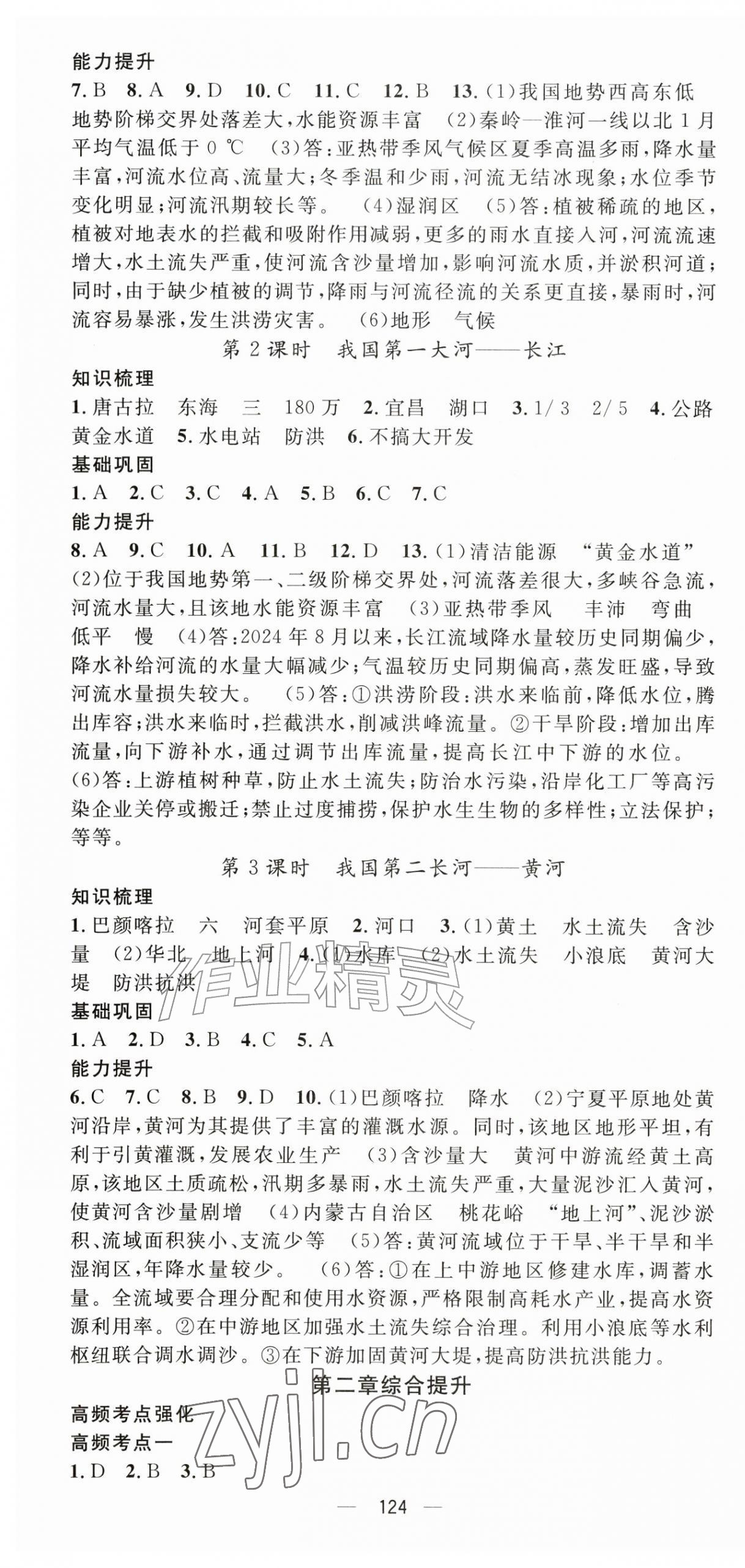 2026年精英新课堂八年级地理上册人教版&nbsp;第4页