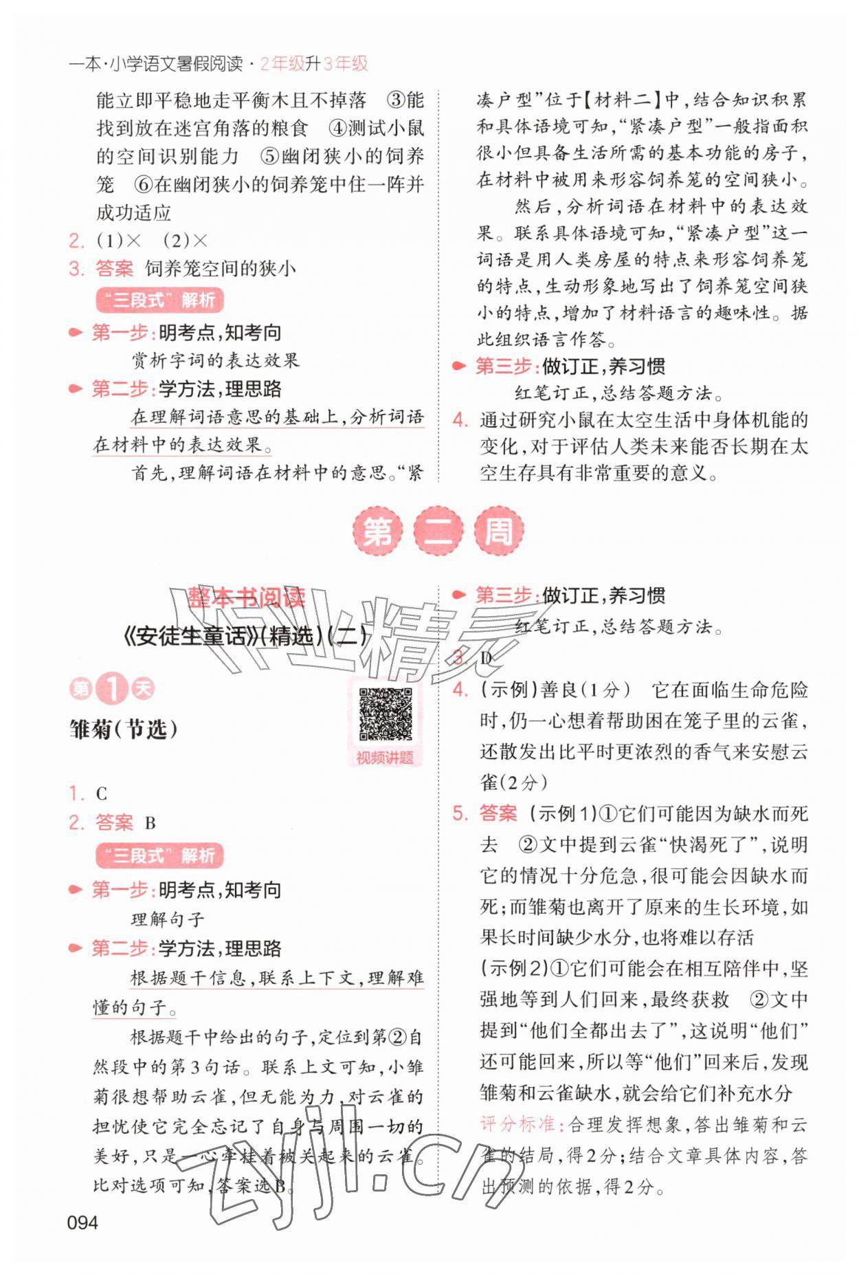2026年一本小学语文暑假阅读二年级语文人教版&nbsp;第4页