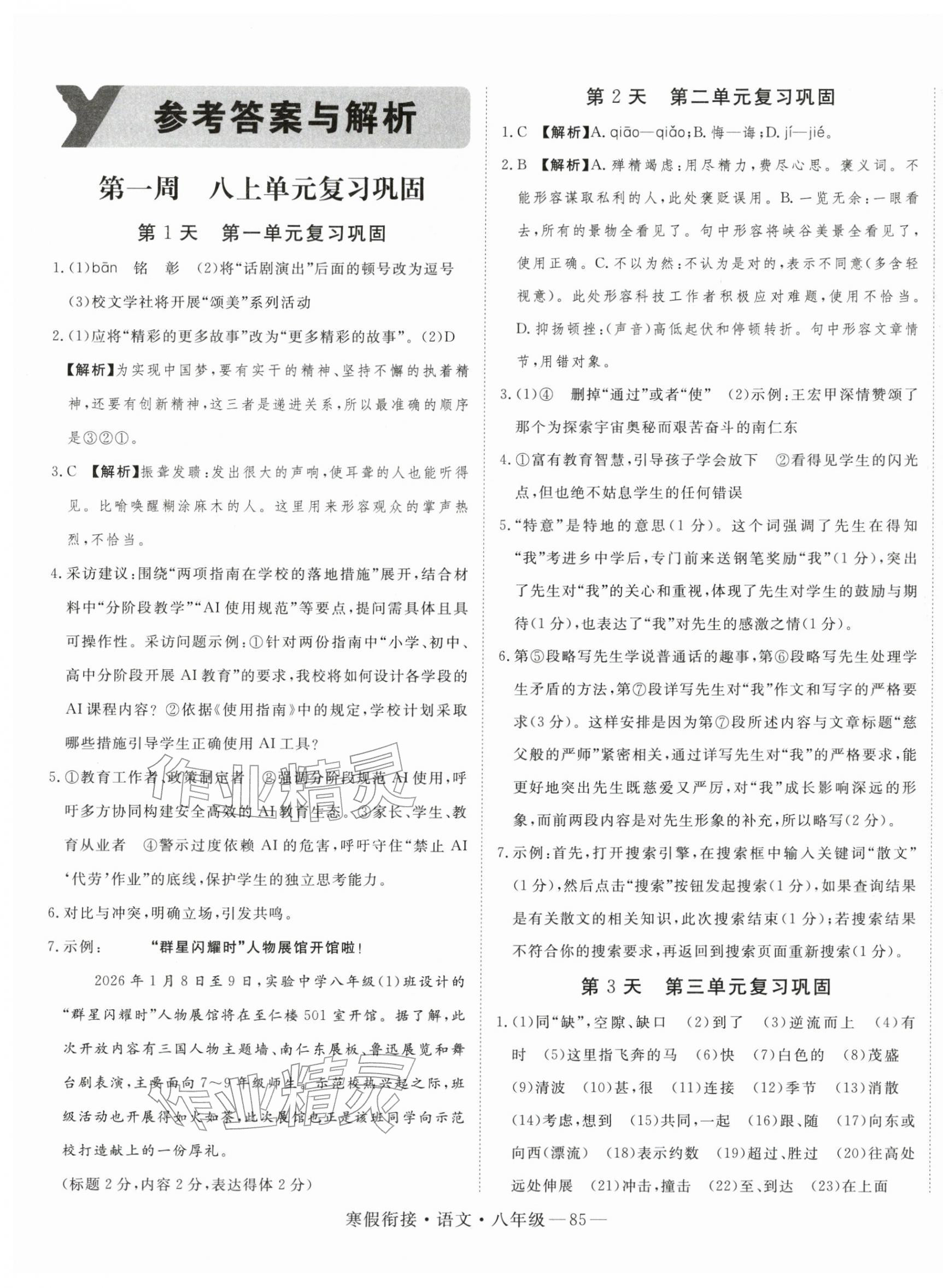 2026年新领程寒假衔接八年级语文人教版&nbsp;第1页
