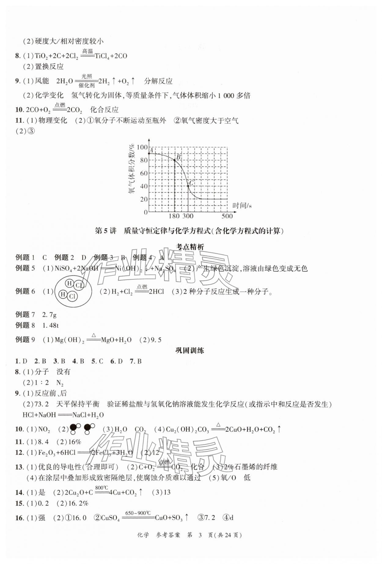 2026年中考高效复习学与教化学广州专版&nbsp;参考答案第3页